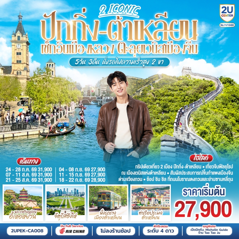 ทัวร์จีน ปักกิ่ง ต้าเหลียน (ทัวร์ไม่ลงร้าน) นั่งรถไฟความเร็วสูง 5วัน3คืน ก.ค.-ก.ย.69 บิน CA