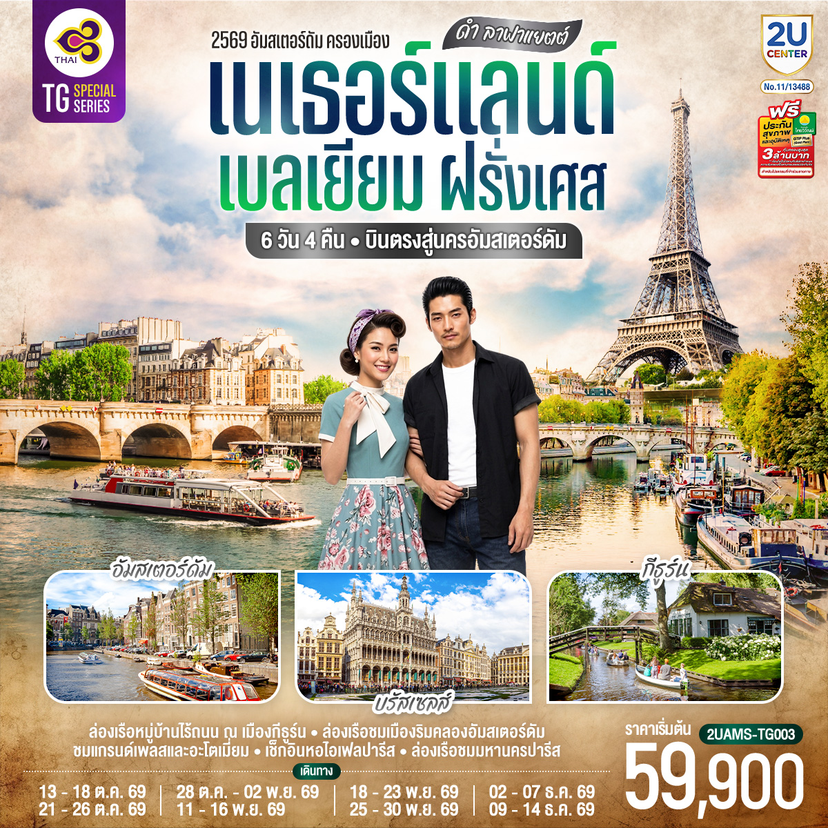 ทัวร์ยุโรป เนเธอร์แลนด์ เบลเยียม ฝรั่งเศส อัมสเตอร์ดัม ปารีส 6วัน4คืน ต.ค.-ธ.ค.69 บิน TG