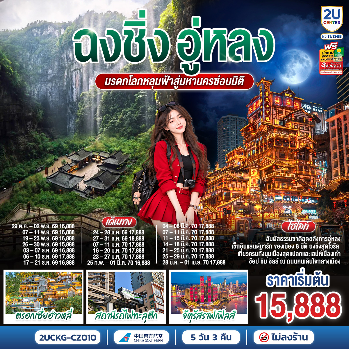 ทัวร์จีน ฉงชิ่ง อู่หลง (ทัวร์ไม่ลงร้าน) หงหยาต้ง อุทยานเขานางฟ้า 5วัน3คืน ต.ค.-เม.ย.70 บิน CZ