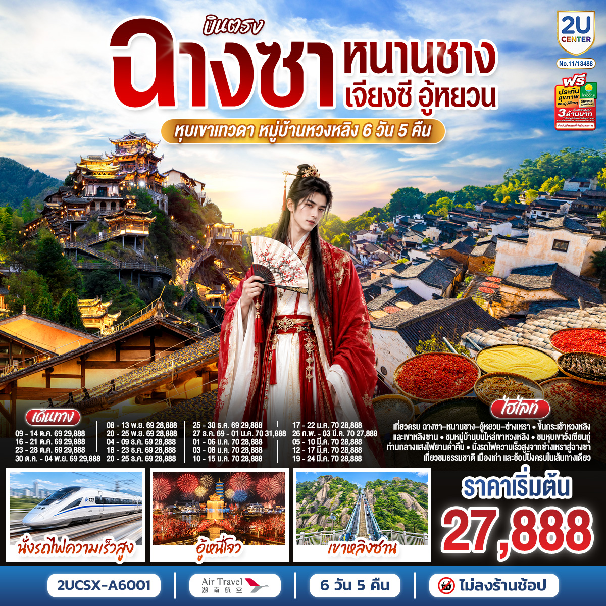 ทัวร์จีน บินตรงฉางซา (ทัวร์ไม่ลงร้าน) หนานชาง เจียงซี อู้หยวน หุบเขาเทวดา 6วัน5คืน ต.ค.69-มี.ค.70 BY