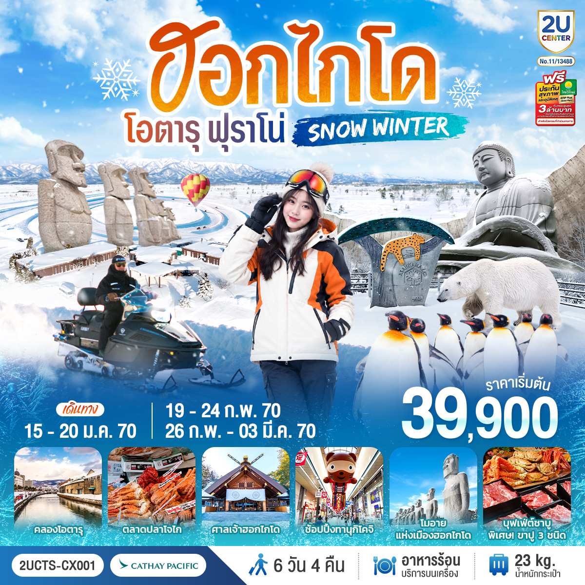 ทัวร์ญี่ปุ่น ฮอกไกโด (เปลี่ยนเครื่อง) โอตารุ ฟุราโน่ 6วัน4คืน ม.ค.-มี.ค.70 บิน CX