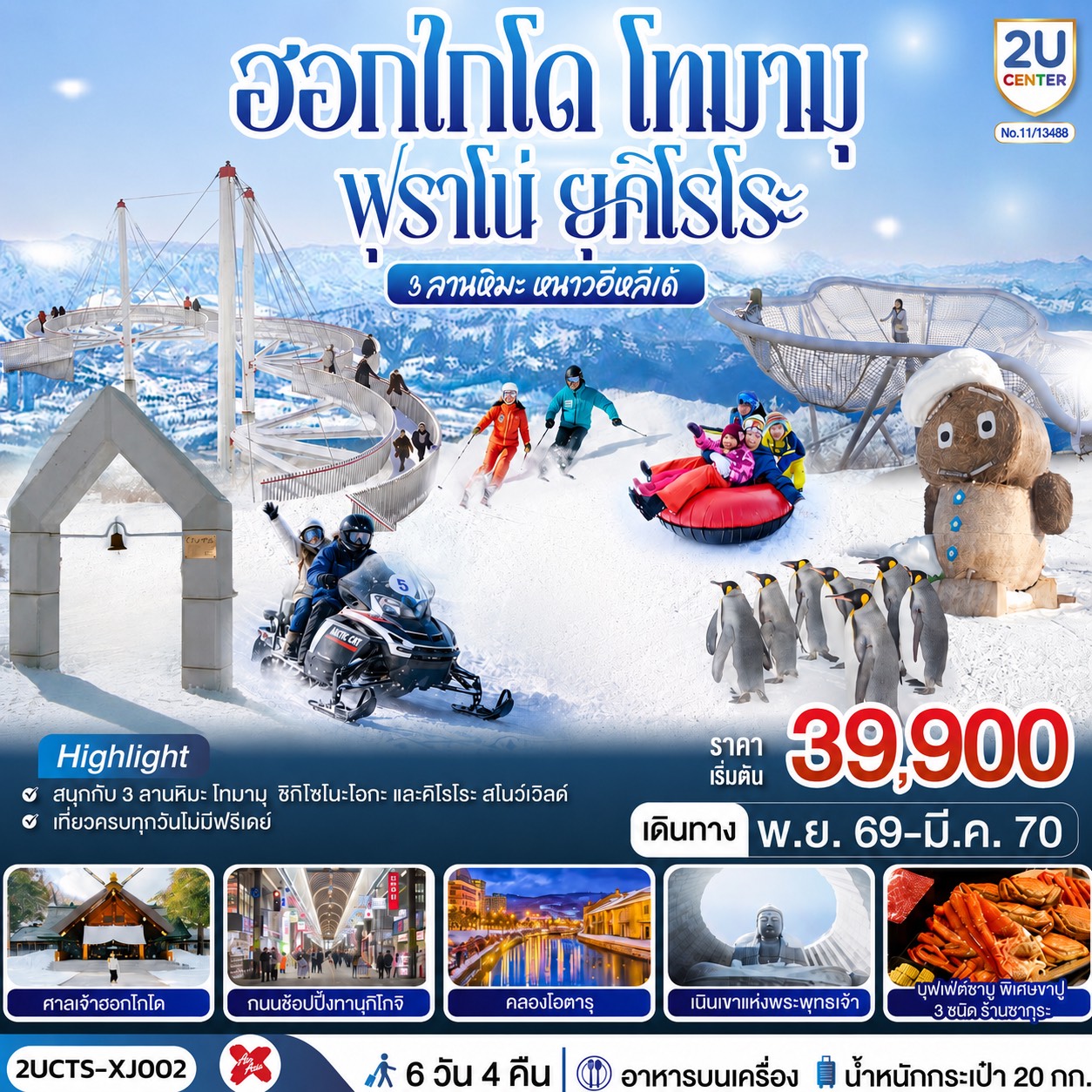 ทัวร์ญี่ปุ่น ฮอกไกโด โทมามุ ฟุราโน่ ยุคิโรโระ กิจกรรมลานหิมะ พ.ย.69-มี.ค.70 บิน XJ
