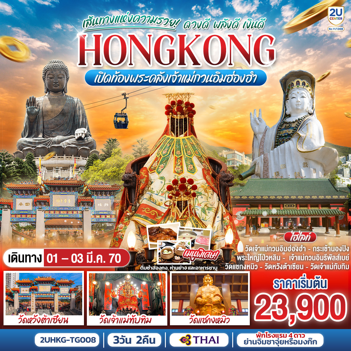 ทัวร์ฮ่องกง 3 วัน 2 คืน เปิดท้องพระคลังเจ้าแม่กวนอิมฮ่องฮำ