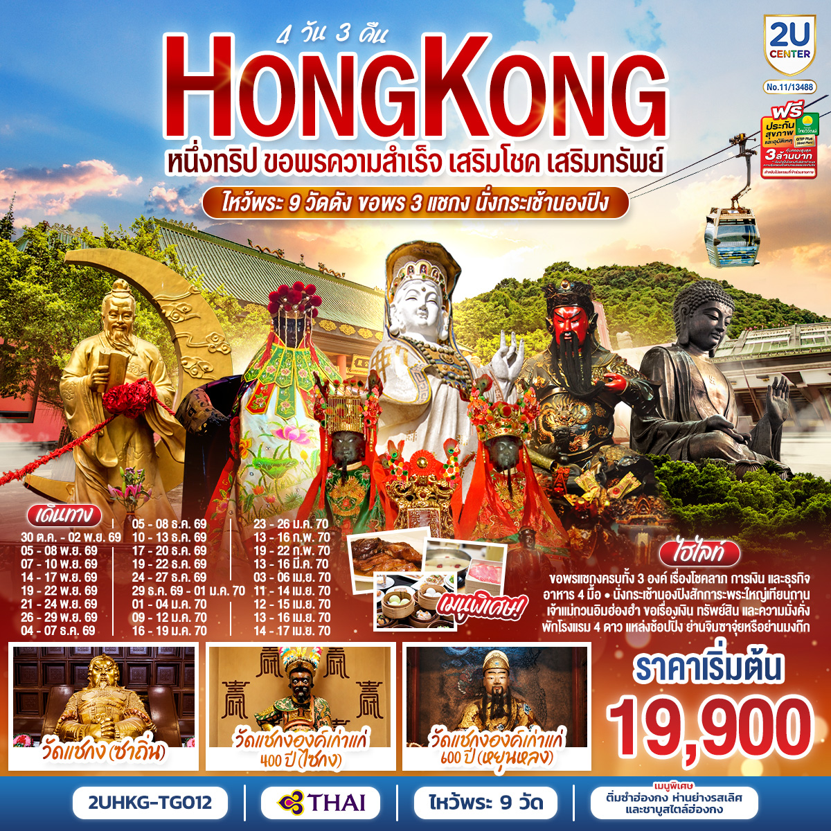 ทัวร์ฮ่องกง (อิสระ1วัน) ไหว้พระ9วัดดัง วัดแชกง3วัด 4วัน3คืน ต.ค.69-ก.พ.70 บิน TG