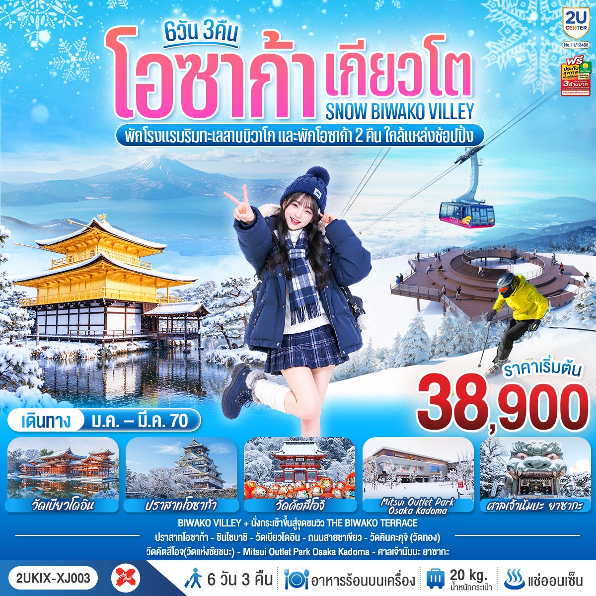 ทัวร์ญี่ปุ่น โอซาก้า เกียวโต บิวาโกะ กิจกรรมลานสกี 6วัน3คืน ก.พ.-มี.ค.70 บิน XJ