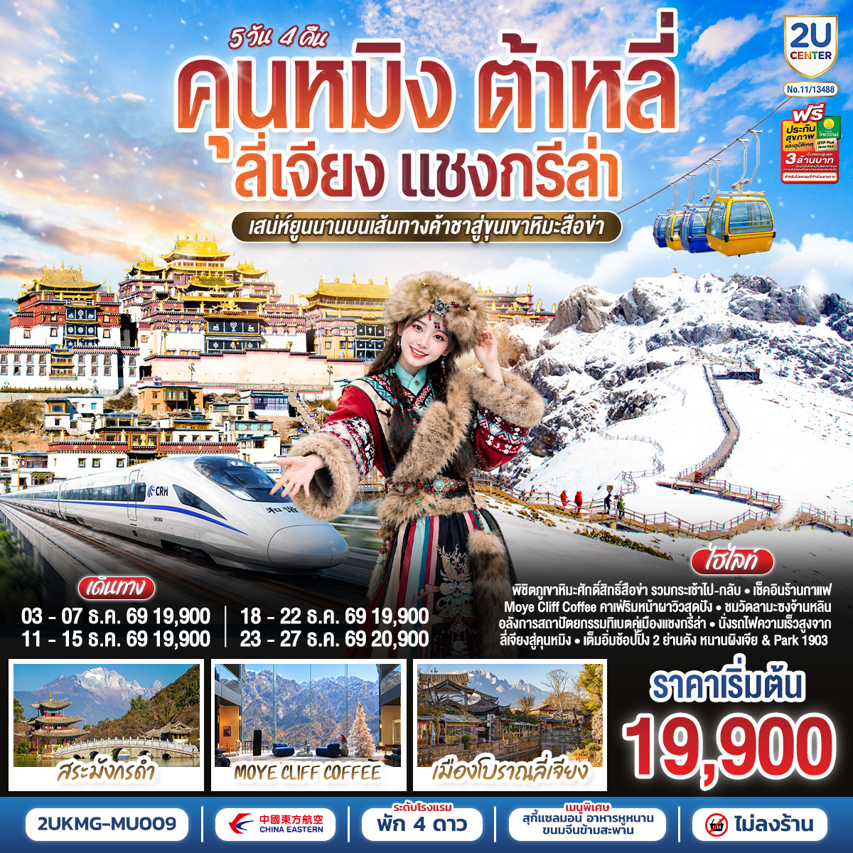 ทัวร์จีน คุนหมิง (ทัวร์ไม่ลงร้าน) ต้าหลี่ ลี่เจียง แชงกรีล่า นั่งรถไฟความเร็วสูง ภูเขาหิมะสือข่า 5วั