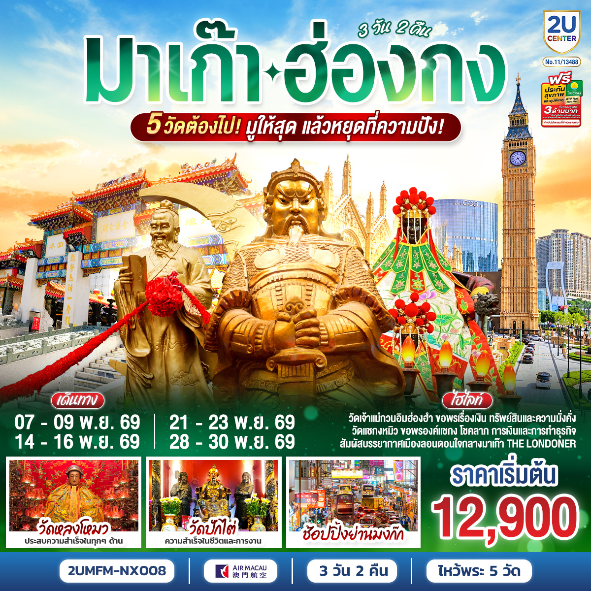 ทัวร์มาเก๊า ฮ่องกง ไหว้พระขอพร วัดหวังต้าเซียน วัดหล่งโหมว วัดแชกงหมิว เจ้าแม่กวนอิมฮ่องฮำ ช้อปปิ้งต