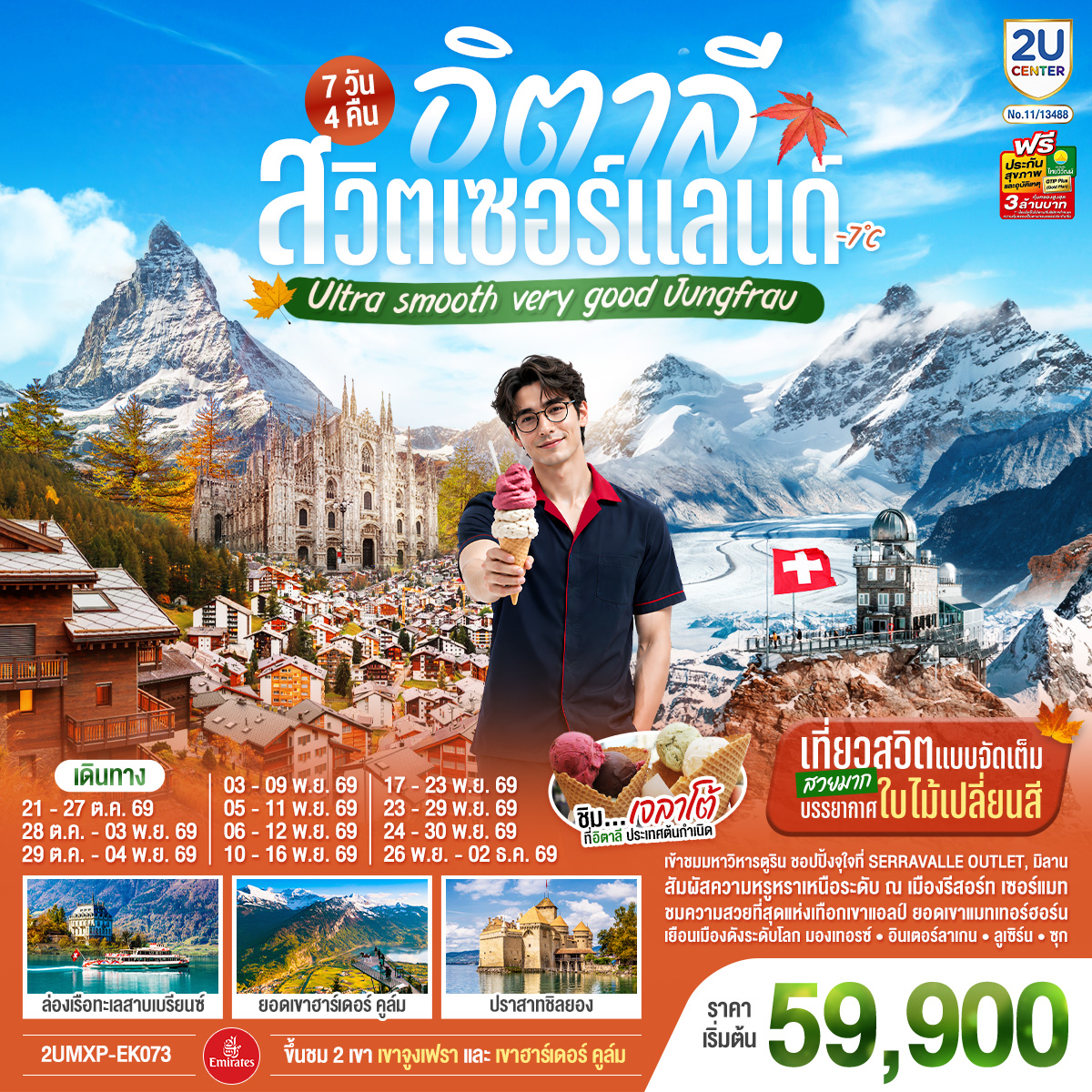 ทัวร์ยุโรป อิตาลี สวิตเซอร์แลนด์ ใบไม้เปลี่ยนสี 7วัน4คืน ต.ค.-ธ.ค.69 บิน EK