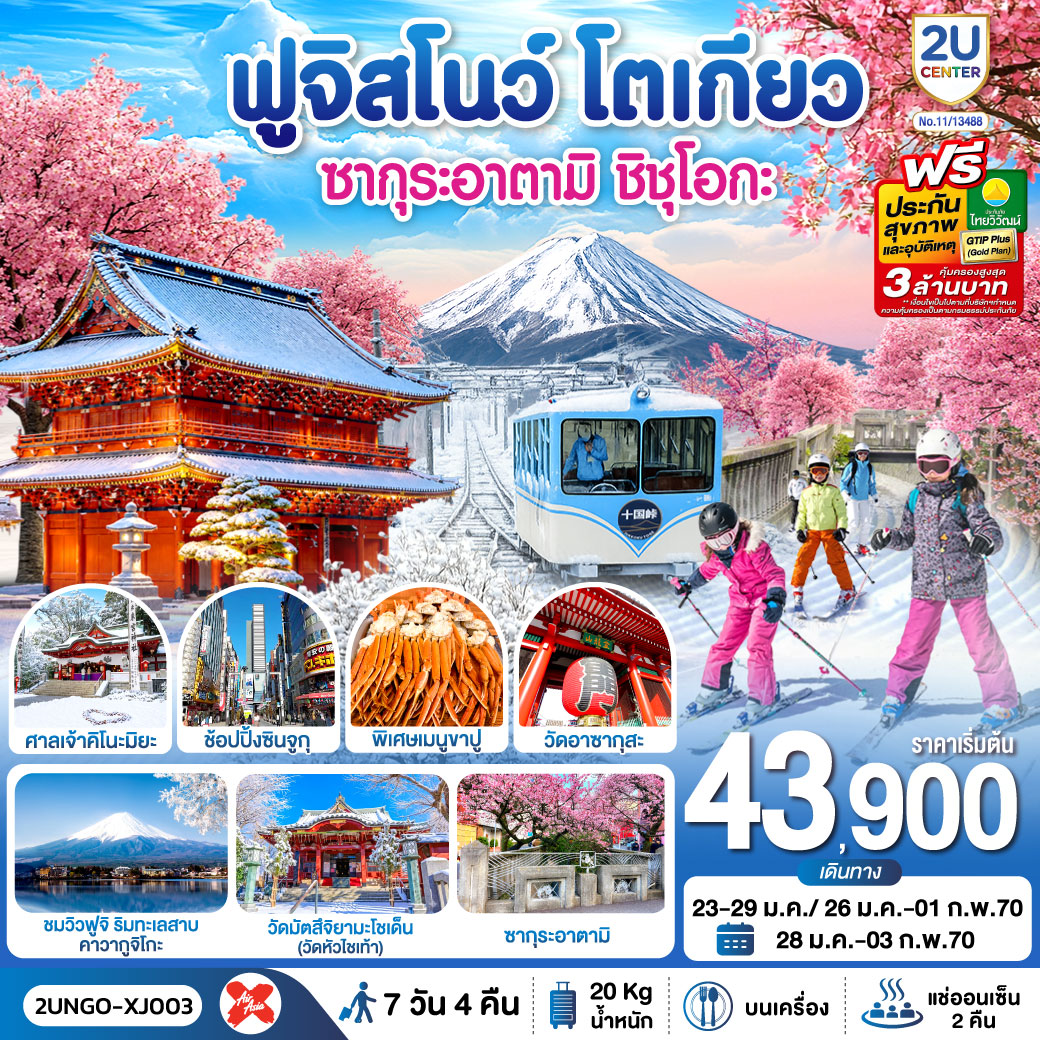 ทัวร์ญี่ปุ่น โตเกียว (อิสระ1วัน) ซากุระอาตามิ ชิชุโอกะ 7วัน4คืน ม.ค.-ก.พ.70 บิน XJ