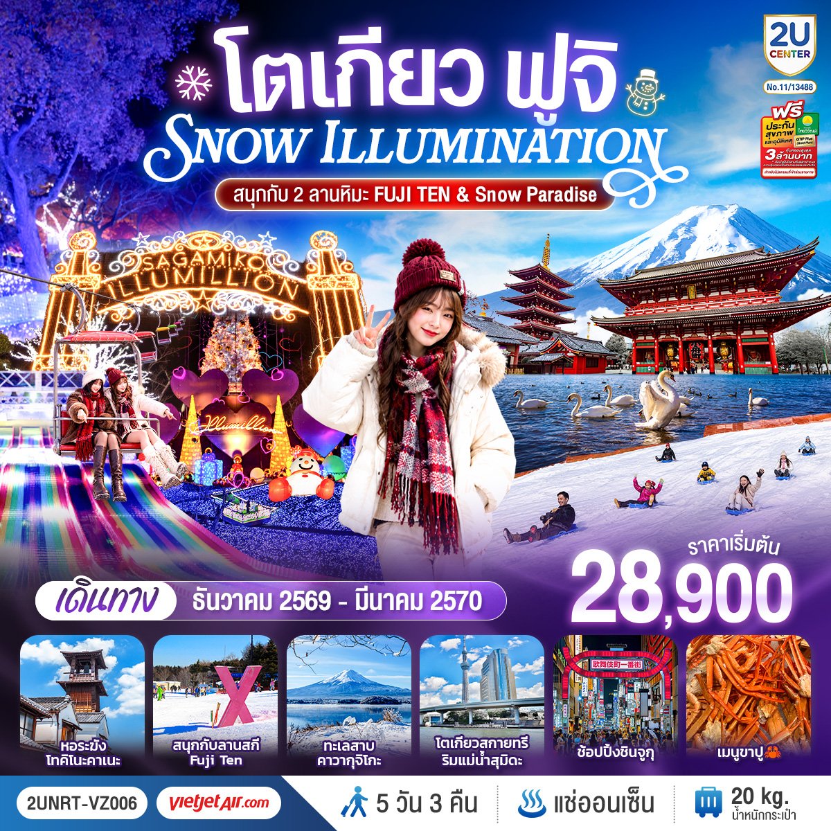 ทัวร์ญี่ปุ่น โตเกียว ฟูจิ SNOW ILLUMINATION (สนุกกับ 2 ลานหิมะ FUJI TEN & Snow Paradise) 5วัน3คืน ธ.