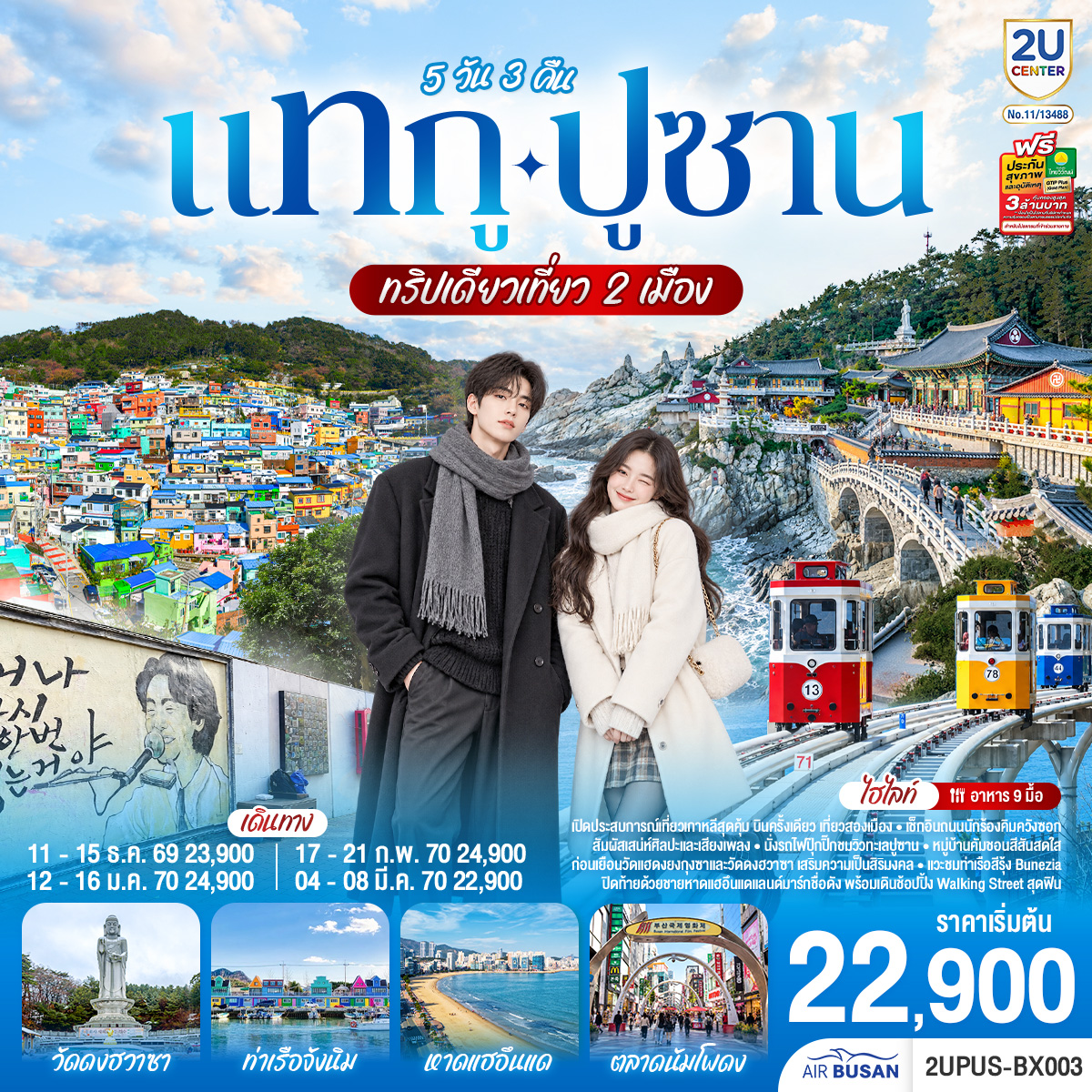 ทัวร์เกาหลี แทกู ปูซาน 5วัน3คืน ธ.ค.69-มี.ค.70 บิน BX