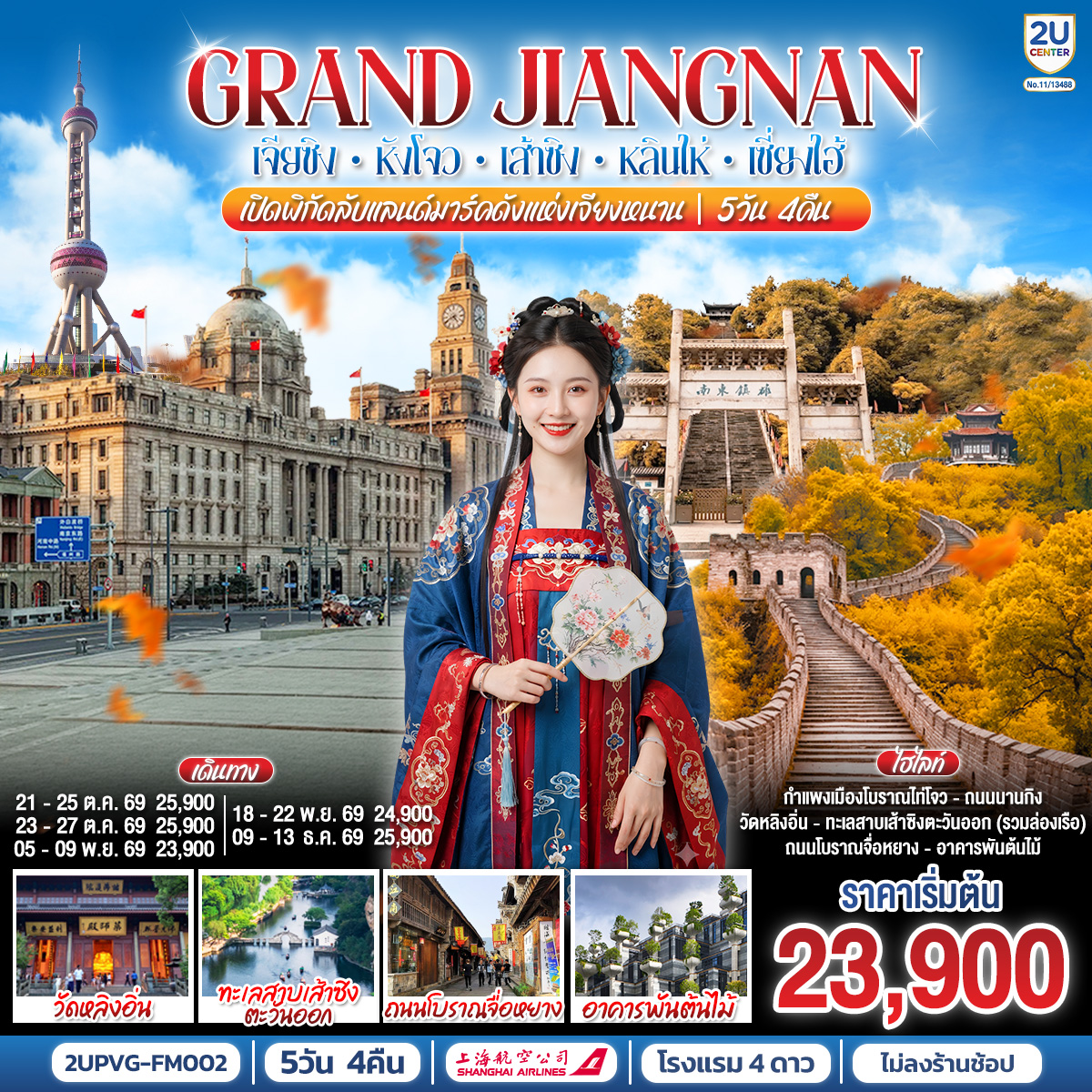 ทัวร์จีน Grand Jiangnan 5 วัน 4 คืน เซี่ยงไฮ้ เจียซิง หังโจว เส้าซิง หลินไห่ เที่ยวเจียงหนานแลนด์มาร
