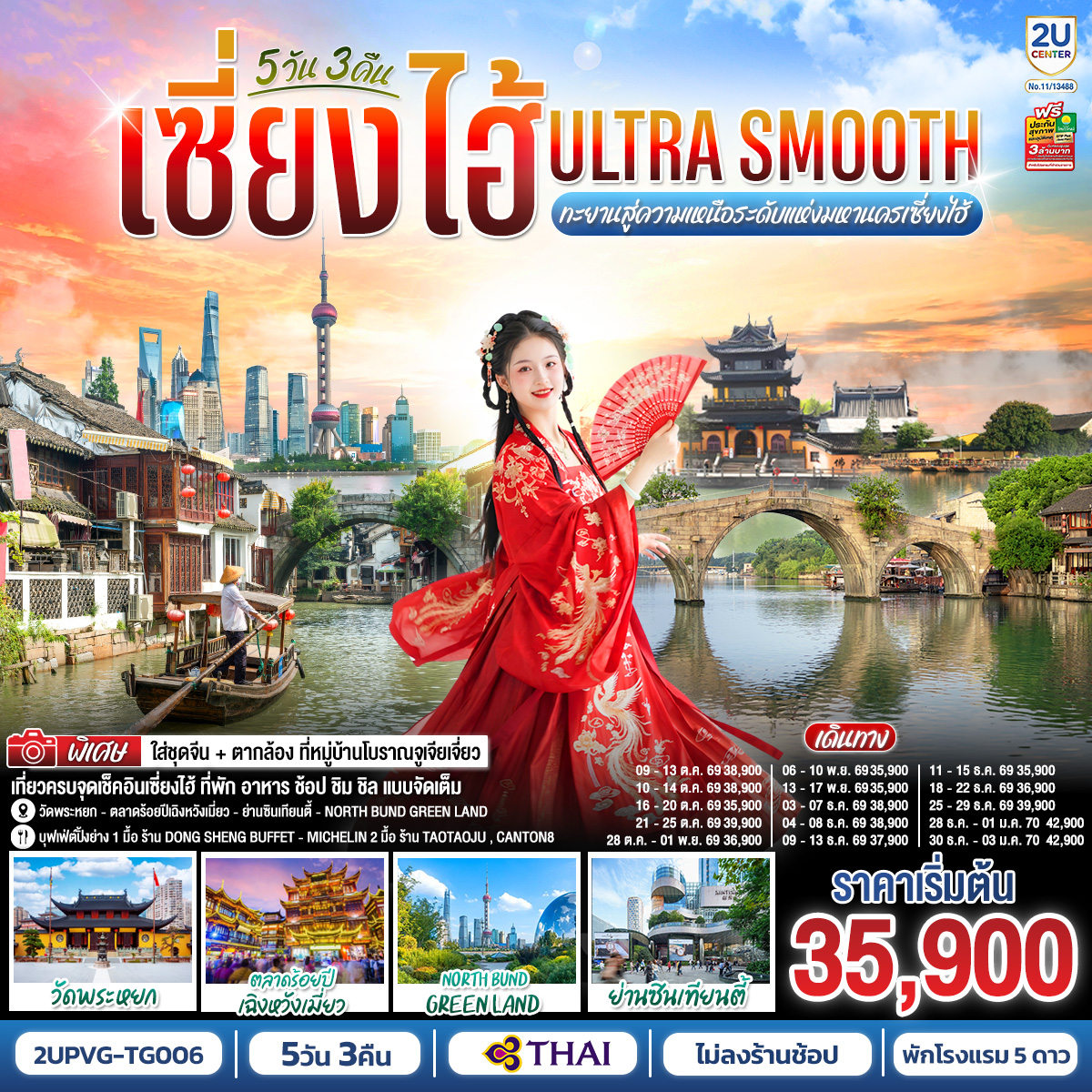 ทัวร์จีน เซี่ยงไฮ้ (ไม่ลงร้าน) 5วัน3คืน ต.ค.69-ม.ค.70 บิน TG