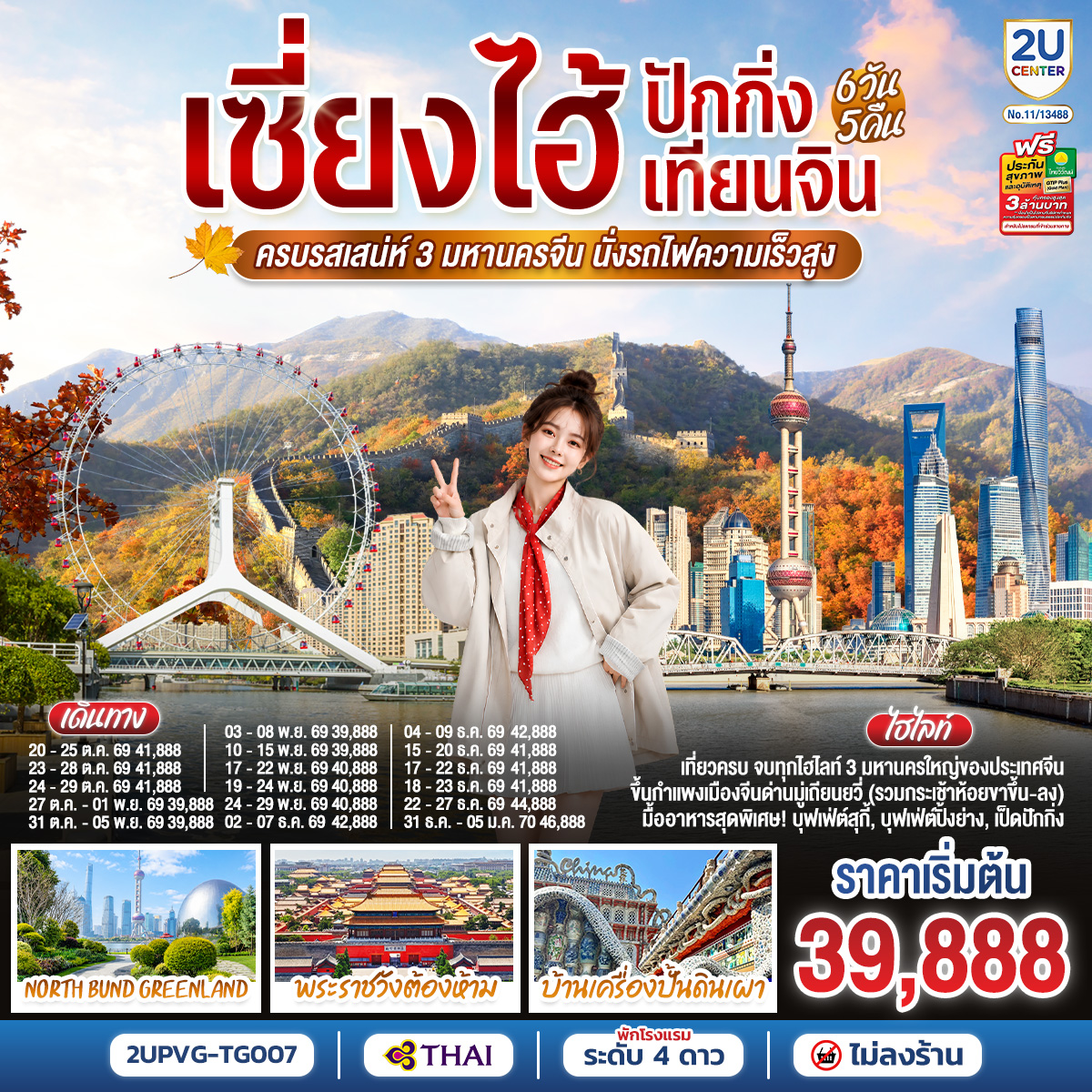 ทัวร์ญี่ปุ่น เซี่ยงไฮ้ ปักกิ่ง เทียนจิน นั่งรถไฟความเร็วสูง บ้านเครื่องปั้นดินเผา 6วัน5คืน ต.ค.-ธ.ค.