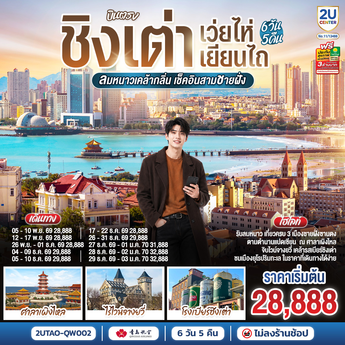 ทัวร์จีน ชิงเต่า เว่ยไห่ เยียนไถ 6วัน5คืน พิพิธภัณฑ์เบียร์ชิงเต่า ถนนจิบลิ บินตรง QW