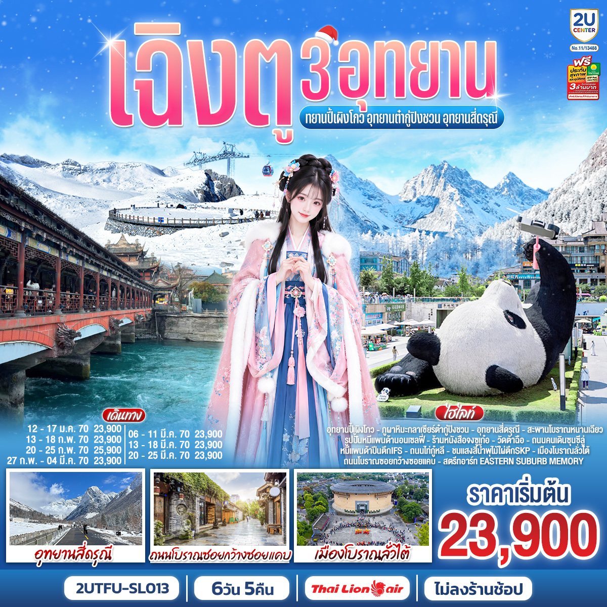ทัวร์จีน เฉิงตู (ไม่ลงร้าน) อุทยานปี้เผิงโกว อุทยานต๋ากู่ปิงชวน อุทยานสี่ดรุณี 6วัน5คืน ม.ค.-ก.พ.70 