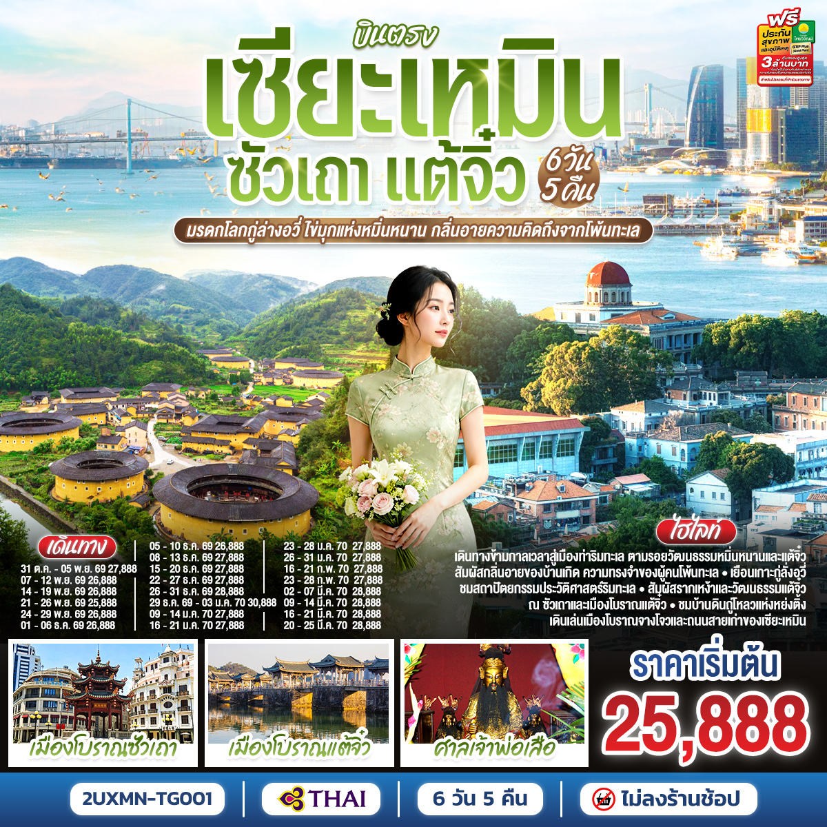 ทัวร์จีน บินตรงเซียะเหมิน ซัวเถา จางโจว (ไม่ลงร้าน) มรดกโลกกู่ล่างอวี่ 6วัน5คืน ต.ค.69-ม.ค.70 บิน TG