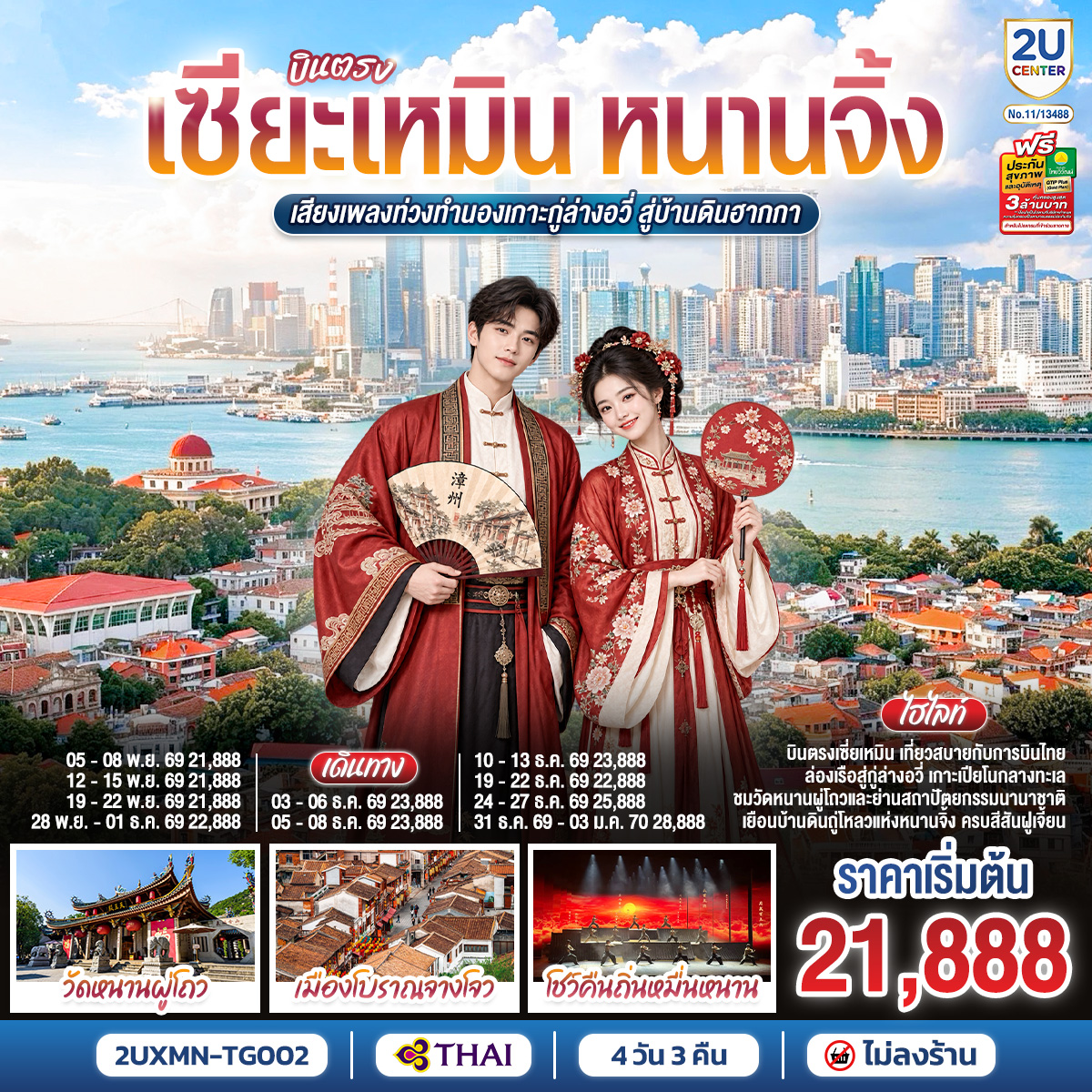 บินตรงเซียะเหมินด้วยสายการบิน Thai Airways TG