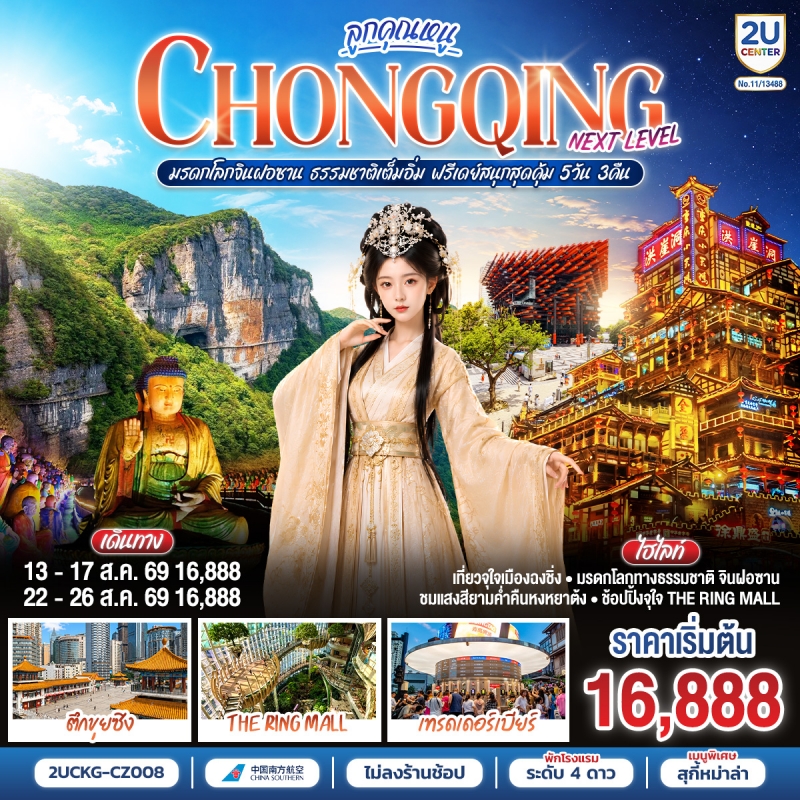 ทัวร์จีน ฉงชิ่ง มรดกโลกจินฝอซาน (อิสระ1วัน) (ทัวร์ไม่ลงร้าน) 5วัน3คืน ส.ค.69 บิน CZ