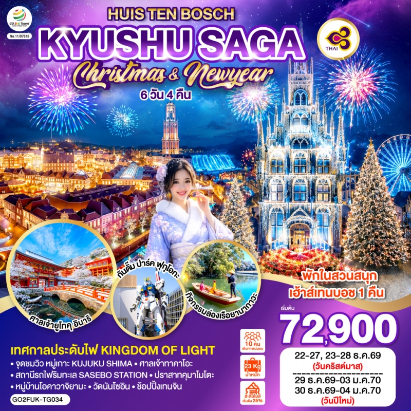 ทัวร์จีน ฟุกุโอกะ คิวชู ซากะ HUIS TEN BOSCH CHRISTMAS & NEW YEAR 6วัน4คืน ธ.ค.69-ม.ค.70 บิน TG