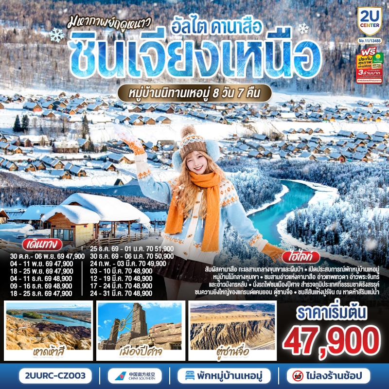 ทัวร์จีน ซินเจียงเหนือ อัลไต คานาสือ พักหมู่บ้านเหอมู่ 8วัน7คืน ต.ค.69-มี.ค.70 บิน CZ