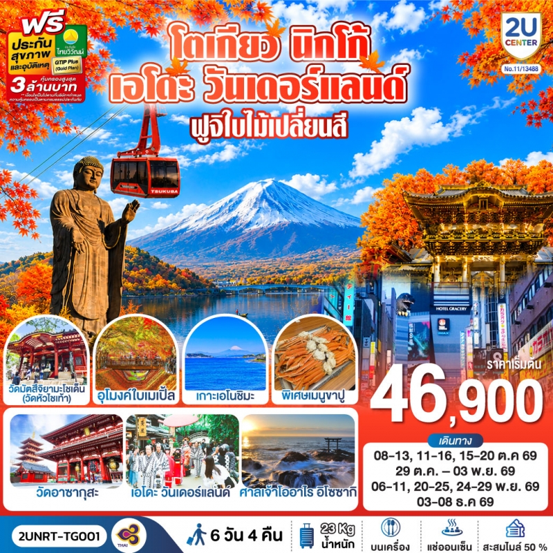 ทัวร์ญี่ปุ่น โตเกียว นิกโก้ เอโดะ วันเดอร์แลนด์ ใบไม้เปลี่ยนสี 6วัน3คืน ต.ค.-ธ.ค.69 บิน TG