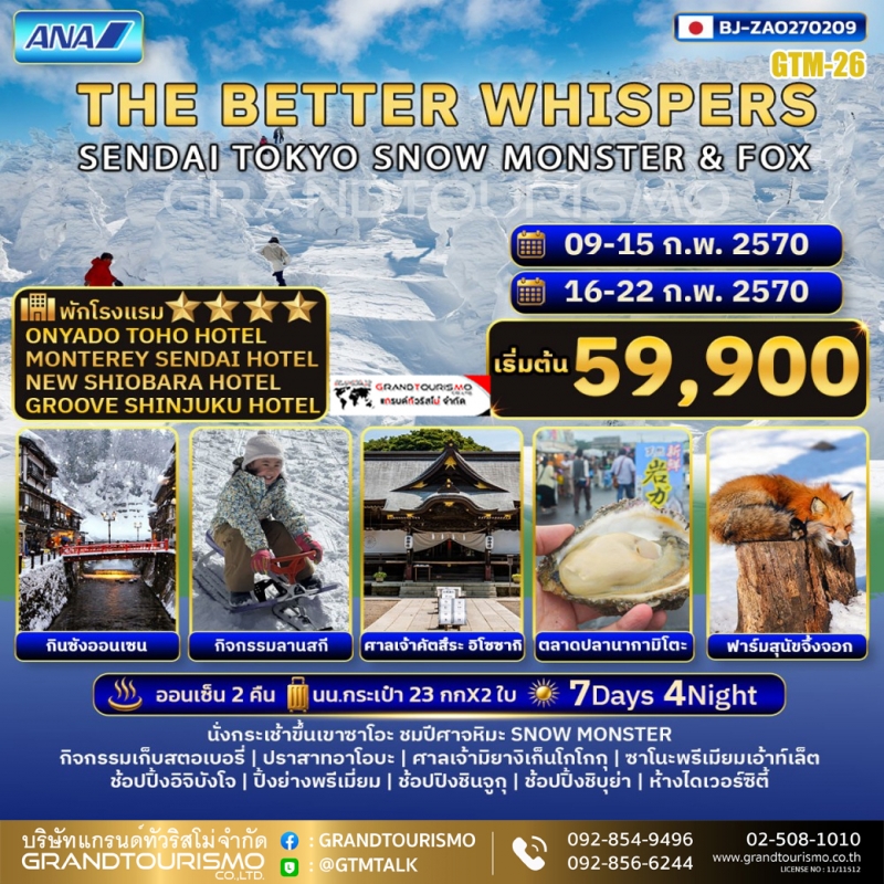 ทัวร์ญี่ปุ่น โตเกียว เซนได เล่นสกี เก็บสตอเบอรี่ อิบารากิ ตลาดปลานากามิโตะ ศาลเจ้าคัตสึระ ปีศาจหิมะ 