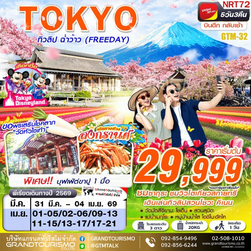 ทัวร์ญี่ปุ่น โตเกียว อิสระ 1 วัน วัดมัตสึจิยามะ โชเด็น สวนสุมิดะ ชมวิวโตเกียวสกายทรี หมู่บ้านน้ำใส แ