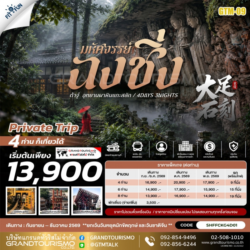 แพ็คเกจทัวร์จีน ฉงชิ่ง ต้าจู๋ 4 วัน 3 คืน เที่ยวผาหินแกะสลักต้าจู๋ มรดกโลก UNESCO Private Trip