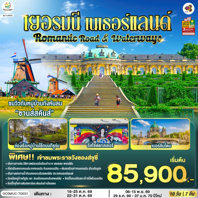 ทัวร์ยุโรป เยอรมนี เนเธอร์แลนด์ 10วัน7คืน ต.ค.69-ม.ค.70 บิน TG