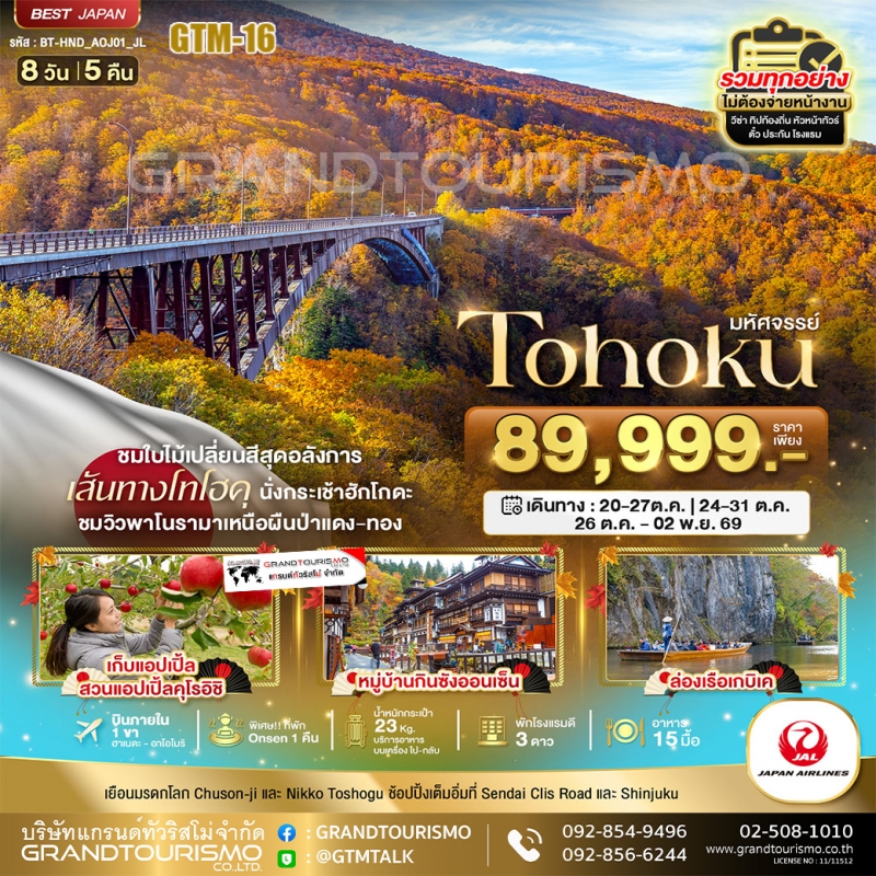 ทัวร์ญี่ปุ่น โทโฮคุ โตเกียว 8 วัน 5 คืน อาโอโมริ ฮิโรซากิ กินซังออนเซ็น ต.ค.-พ.ย. 2569 บิน JL