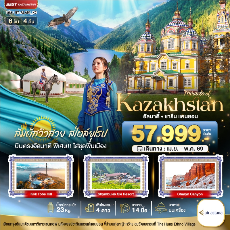 ทัวร์คาซัคสถาน มหัศจรรย์...KAZAKHSTAN อัลมาตี ชารีน แคนยอน (บินตรงอัลมาตี)