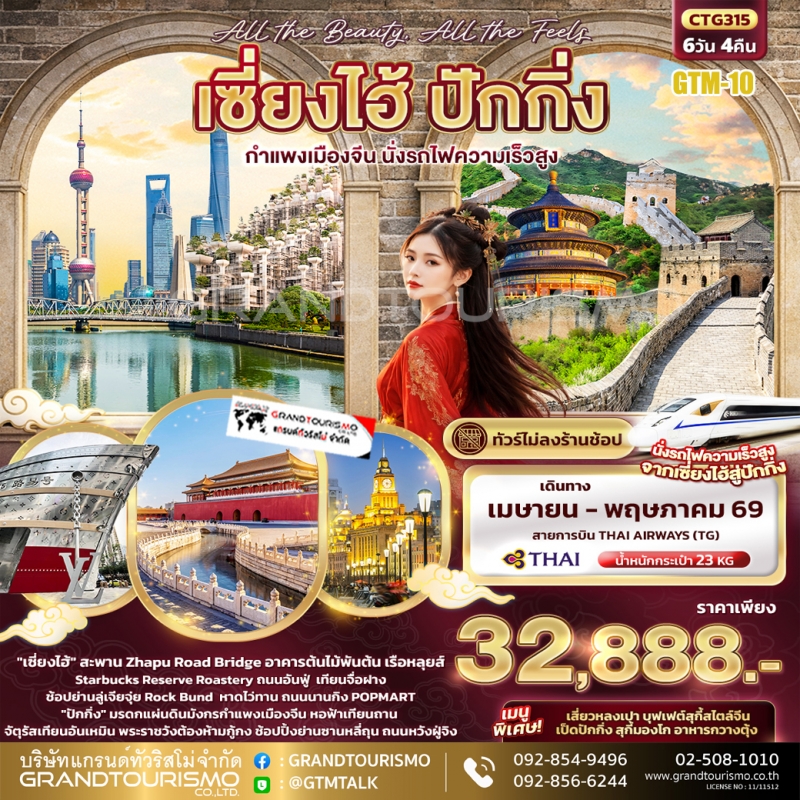 ทัวร์จีน เซี่ยงไฮ้ ปักกิ่ง ไม่ลงร้าน กำแพงเมืองจีน นั่งรถไฟความเร็วสูง ตลาดร้อยปี นานกิง ถนนอันฟู่ ห