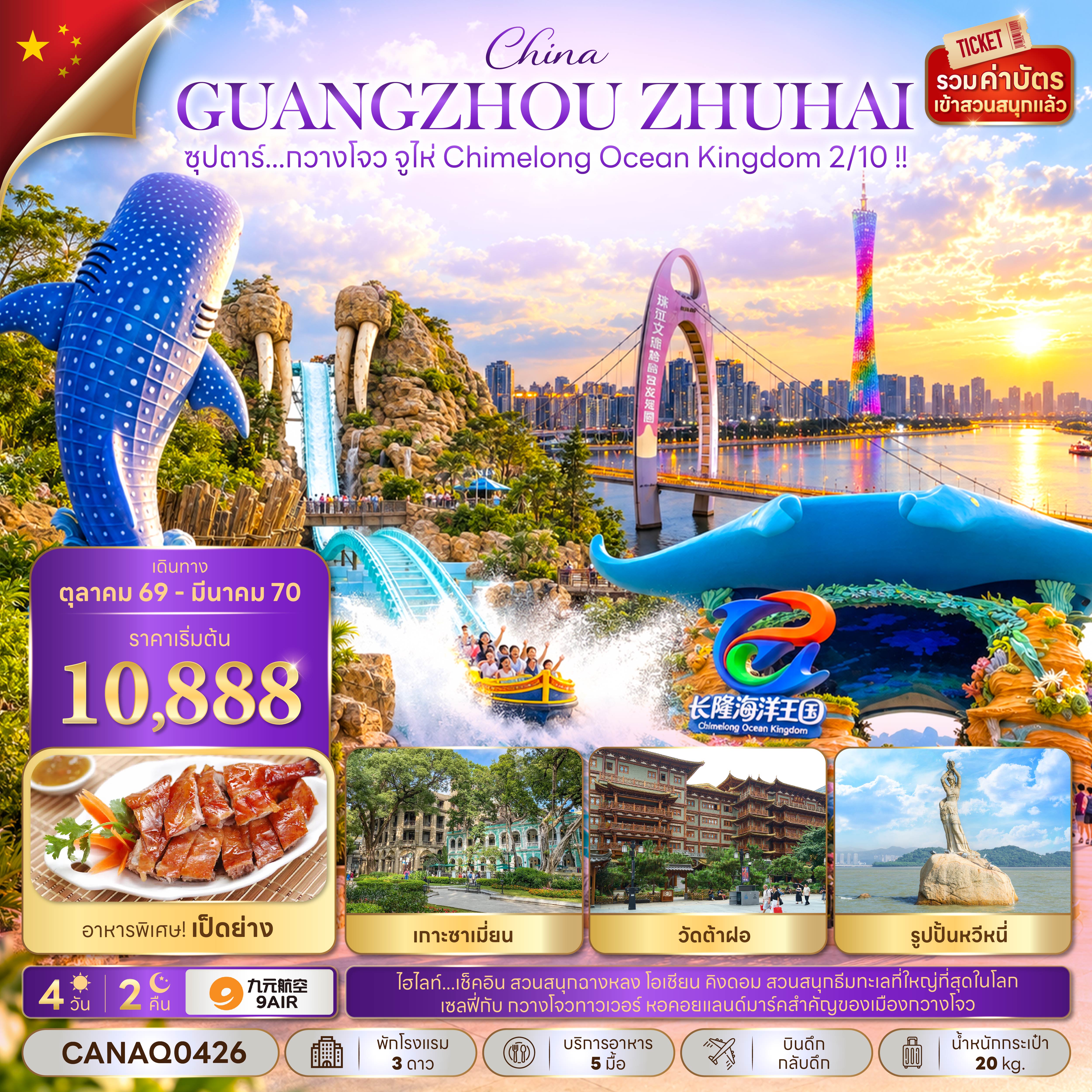 ทัวร์จีน กวางโจว จูไห่ Chimelong Ocean Kingdom บินดึก-กลับดึก 4วัน2คืน ต.ค.69-มี.ค.70 บิน AQ