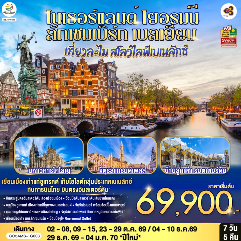 ทัวร์ยุโรป เบเนลักซ์ เนเธอร์แลนด์ เยอรมนี ลักเซมเบิร์ก เบลเยี่ยม 7วัน5คืน ต.ค.69-ม.ค.70 บิน TG