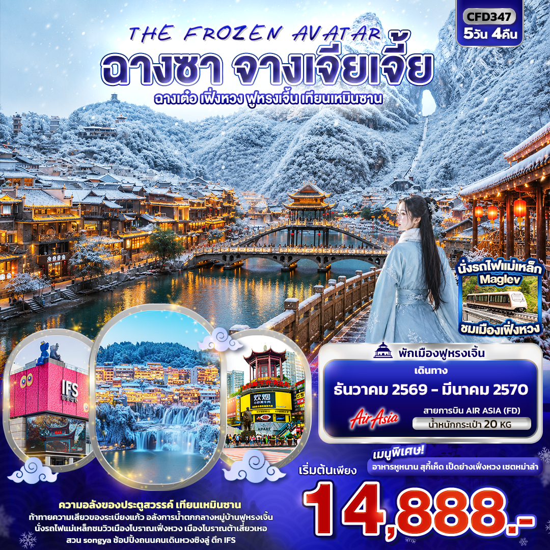 ทัวร์จีน ฉางซา จางเจียเจี้ย ฉางเต๋อ เฟิ่งหวง ฟูหรงเจิ้น เทียนเหมินซาน 5วัน4คืน ธ.ค.69-มี.ค.70 บิน FD
