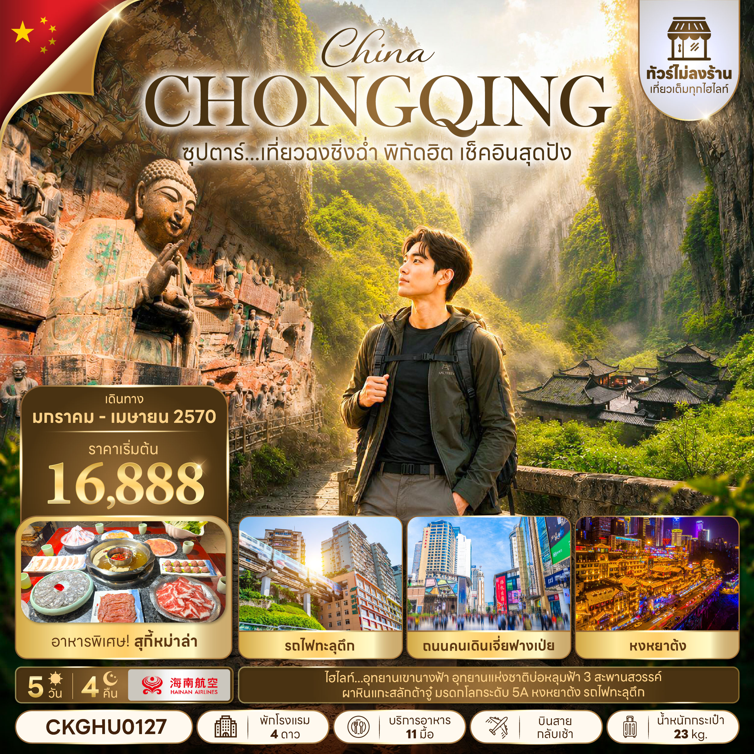 ทัวร์จีน ฉงชิ่ง (ไม่ลงร้าน) อุ่หลง บินสาย-กลับเช้า 5วัน4คืน ม.ค.-เม.ย.70 บิน HU