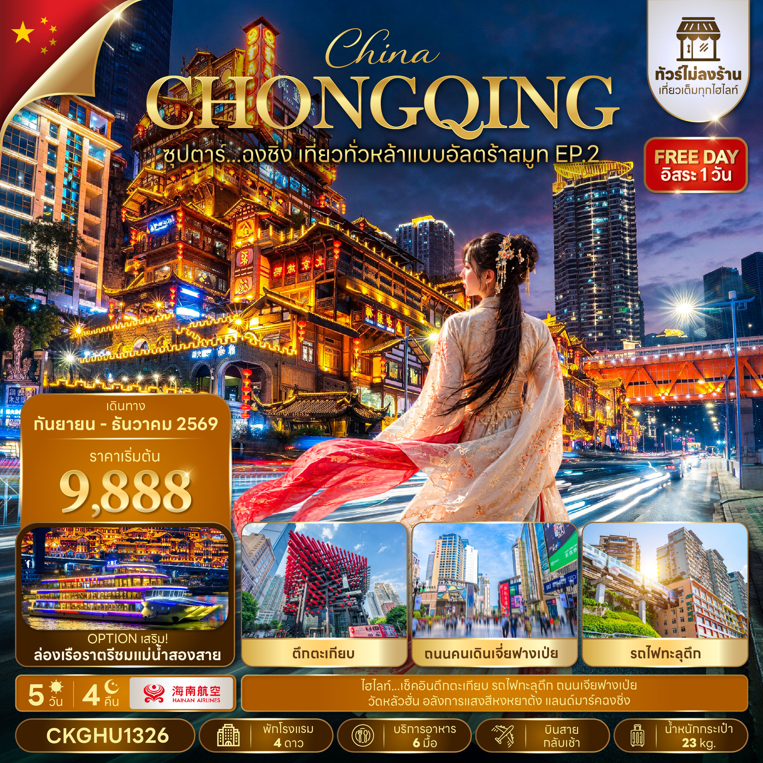ทัวร์จีน ฉงชิ่ง (อิสระ1วัน) (ไม่ลงร้าน) หงหยาต้ง 5วัน4คืน ก.ย.-ธ.ค.69 บิน HU