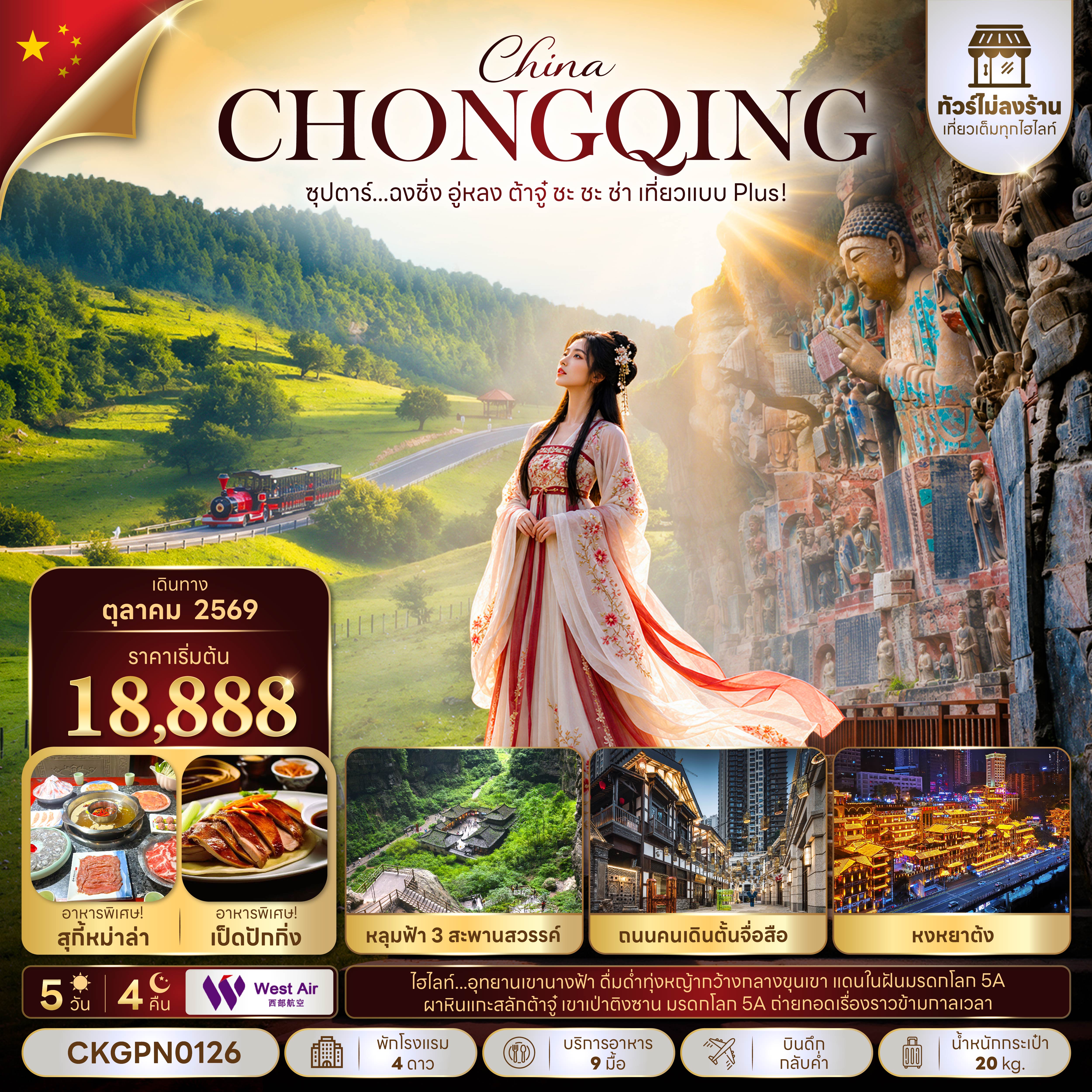 ทัวร์จีน ฉงชิ่ง อู่หลง ต้าจู๋ (ทัวร์ไม่ลงร้าน) บินดึก-กลับค่ำ 5วัน4คืน ต.ค.69 บิน PN