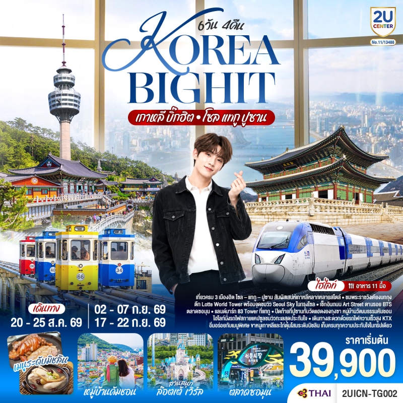 ทัวร์เกาหลี โซล แทกู ปูซาน ถนนอาร์ตสตรีทวีวงBTS รถไฟสกายแคปซูล 6วัน4คืน ส.ค.-ก.ย.69 บิน TG