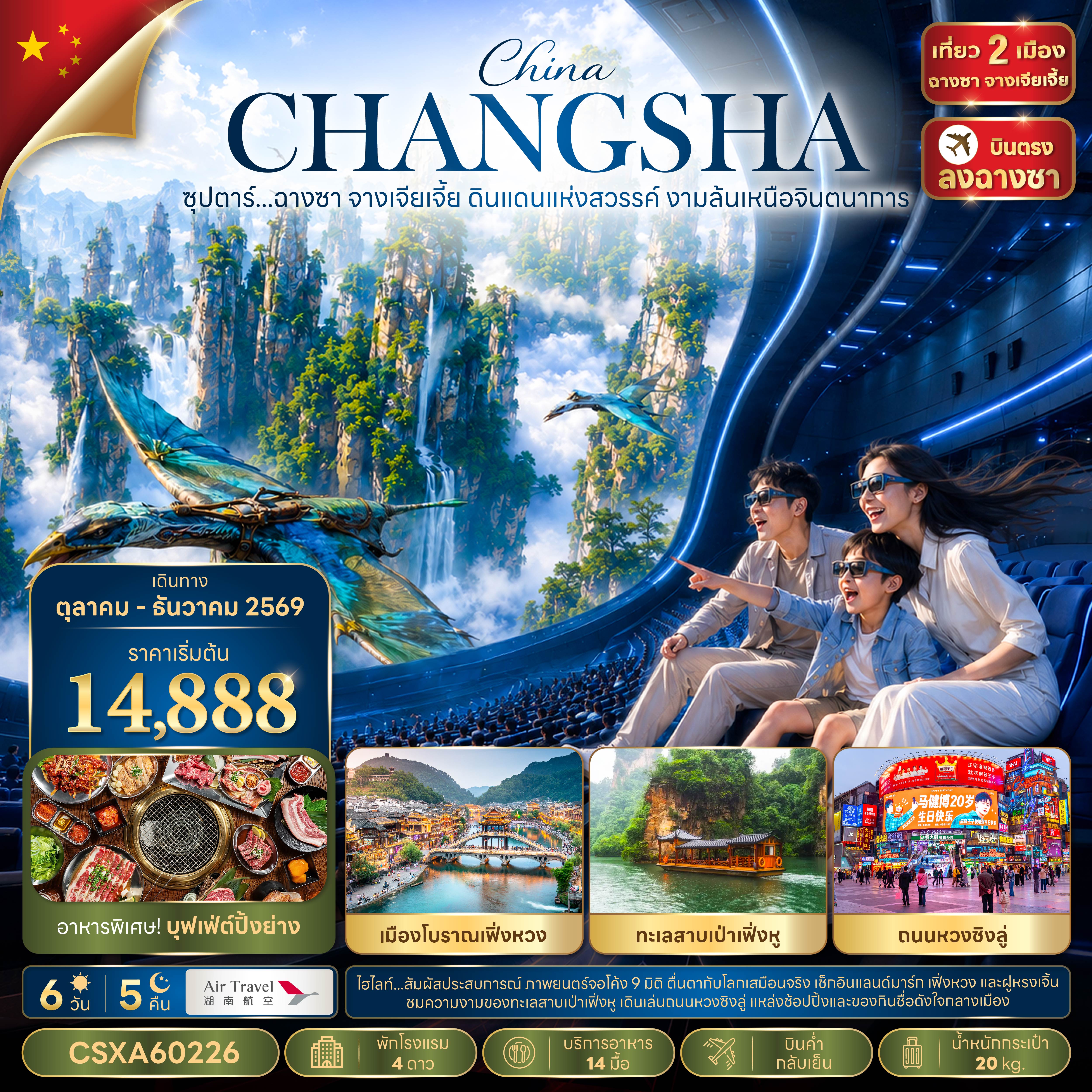 ทัวร์จีน ฉางซา จางเจียเจี้ย ภูเขาเจ็ดดาว ทะเลสาบเป่าเฟิ่งหู เมืองโบราณฝูหรงเจิ้น 6วัน5คืน ต.ค.69-มี.