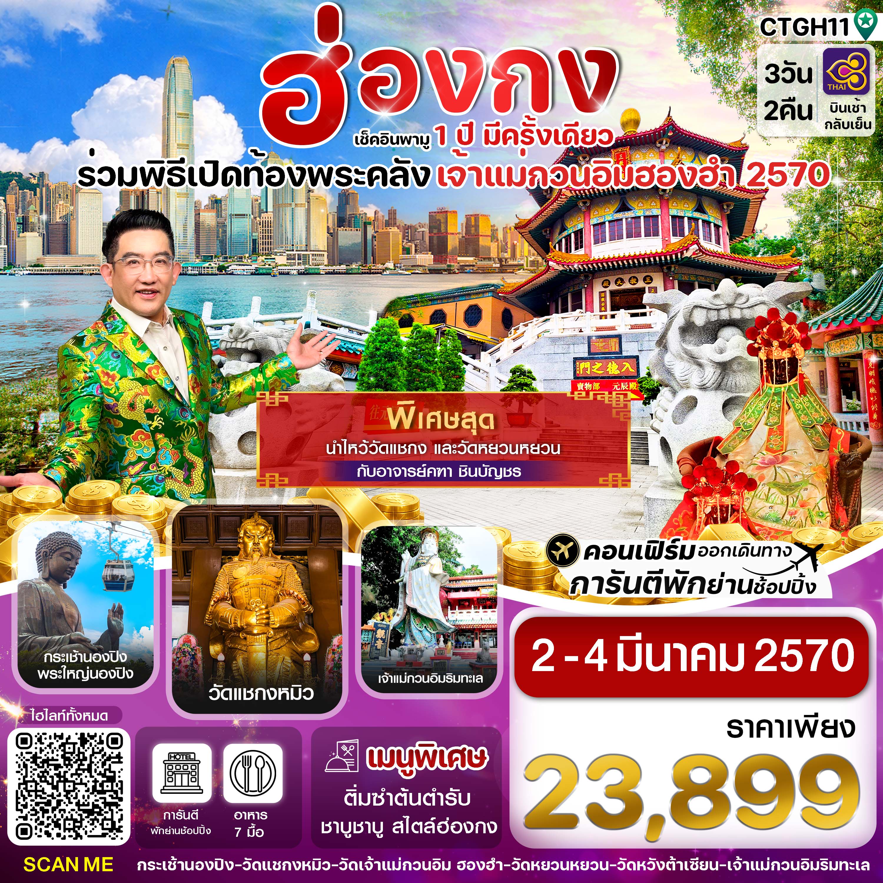 ทัวร์ฮ่องกง พิธีเปิดท้องพระคลัง วัดเจ้าแม่กวนอิมฮองฮำ กระเช้านองปิง360 3วัน2คืน 02-04 มี.ค.70 บิน TG