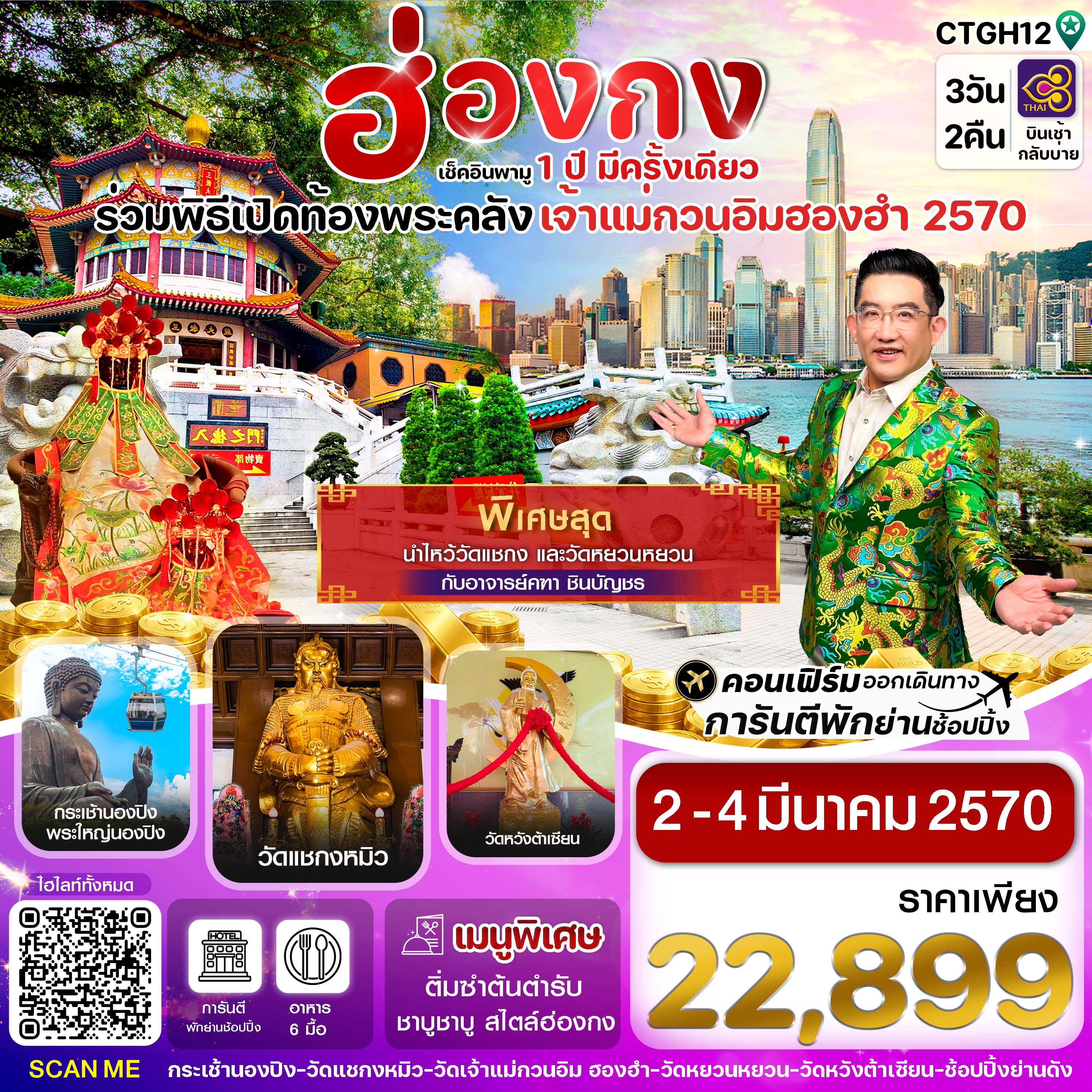 ทัวร์ฮ่องกง พิธีเปิดท้องพระคลัง วัดเจ้าแม่กวนอิมฮองฮำ บินเช้ากลับบ่าย 3วัน2คืน 02-04ม.ค.70 บิน TG