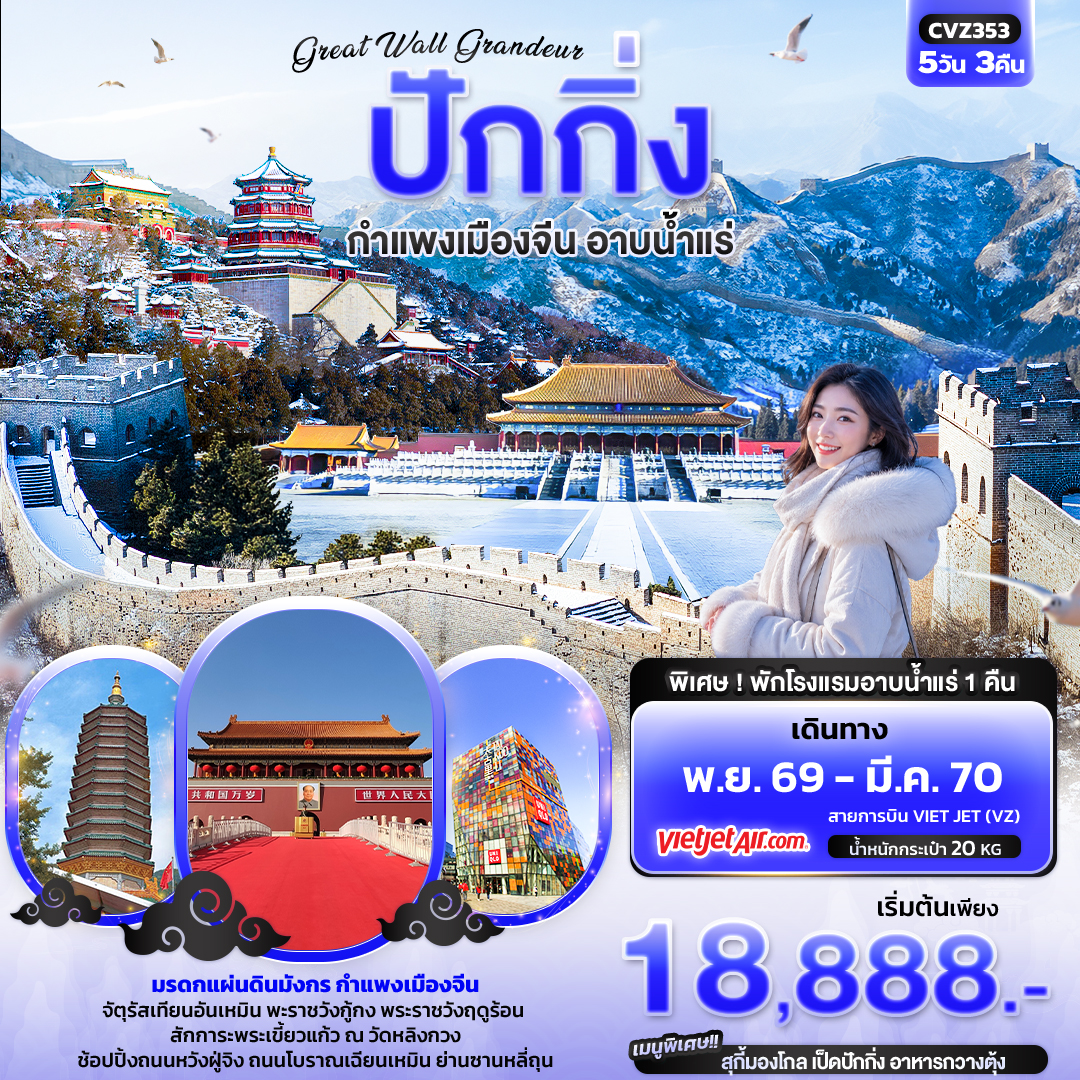 ทัวร์จีน ปักกิ่ง กำแพงเมืองจีน 5วัน3คืน พ.ย.69-มี.ค.70 บิน VZ
