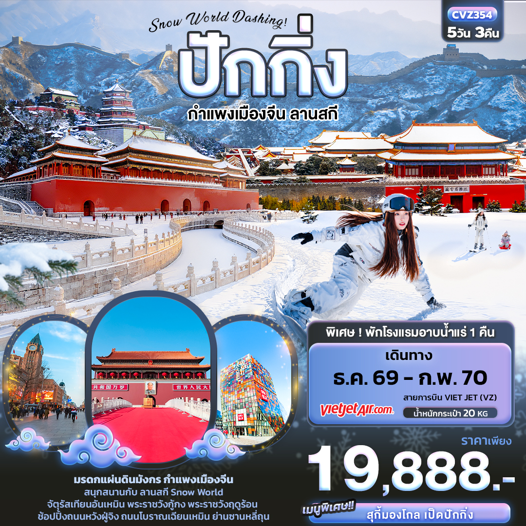 ทัวร์จีน ปักกิ่ง กำแพงเมืองจีน ลานสกีSnowWorld 5วัน3คืน ธ.ค.69-ก.พ.70 บิน VZ