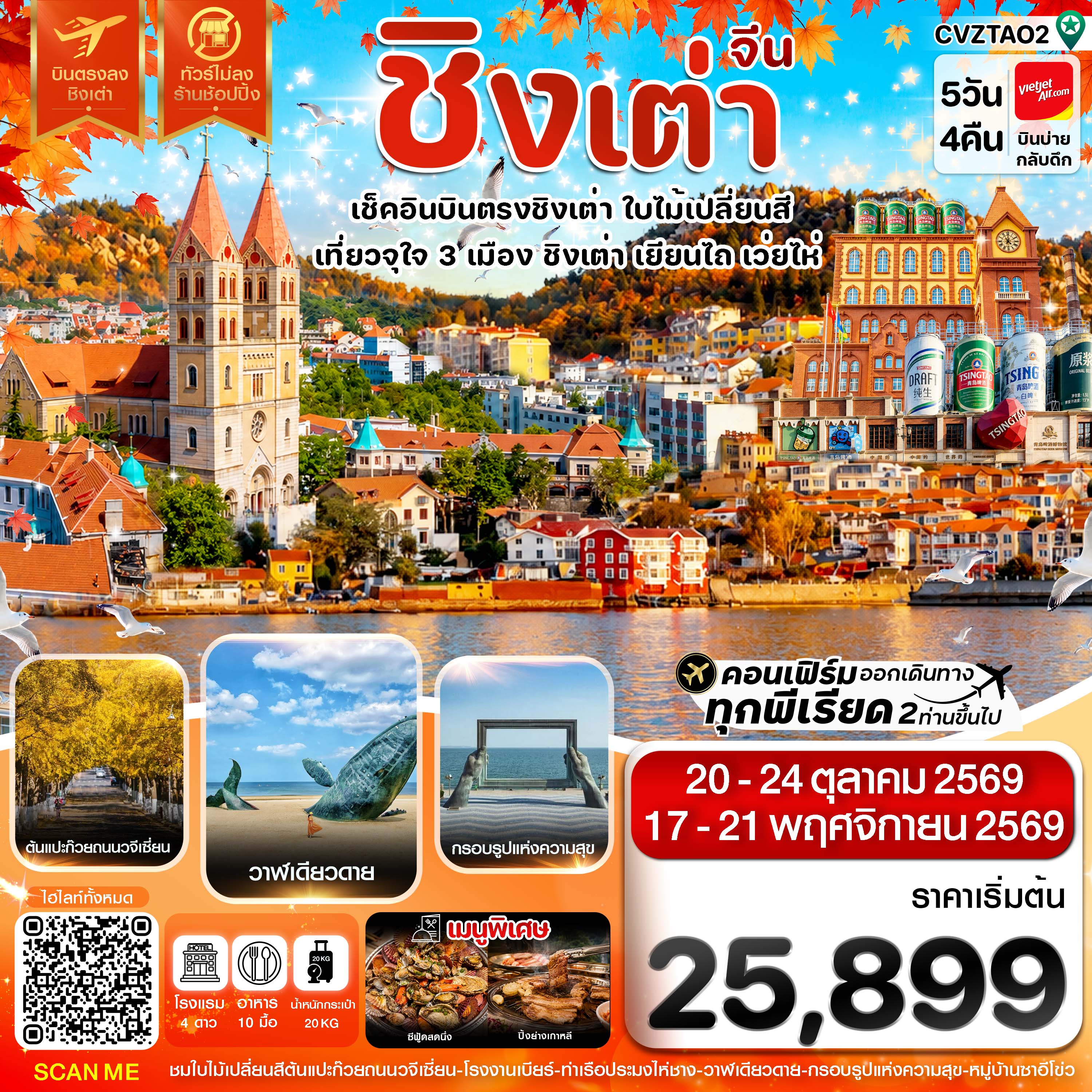 ทัวร์จีน ชิงเต่า เว่ยไห่ เยียนไถ ใบไม้เปลี่ยนสี บินตรงชิงเต่า (ไม่ลงร้าน) 5วัน4คืน ต.ค.-พ.ย.69 บิน V