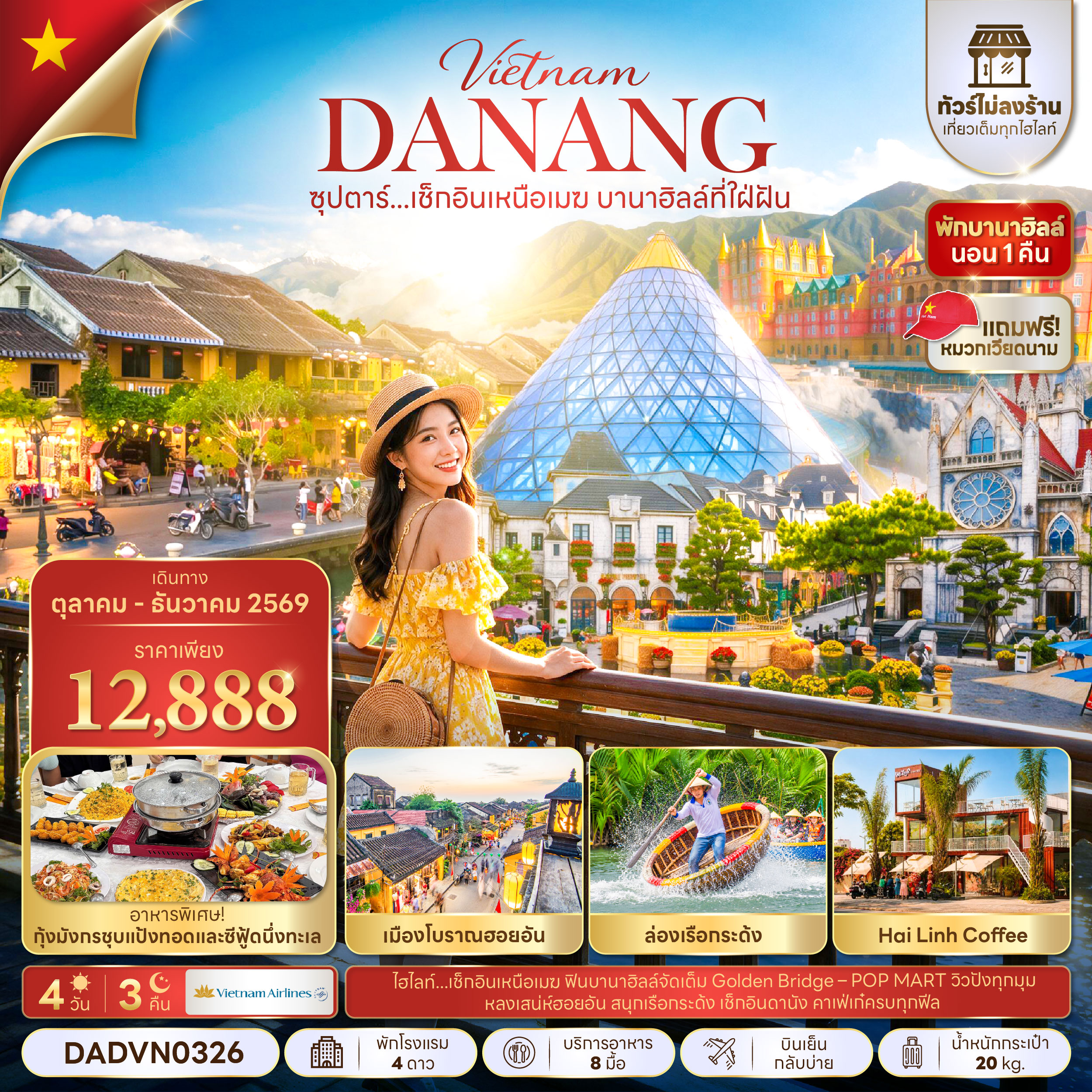ทัวร์เวียดนามกลาง (ไม่ลงร้าน) ดานัง ฮอยอัน พักบานาฮิลล์1คืน 4วัน3คืน ต.ค.-ธ.ค.69 บิน VN