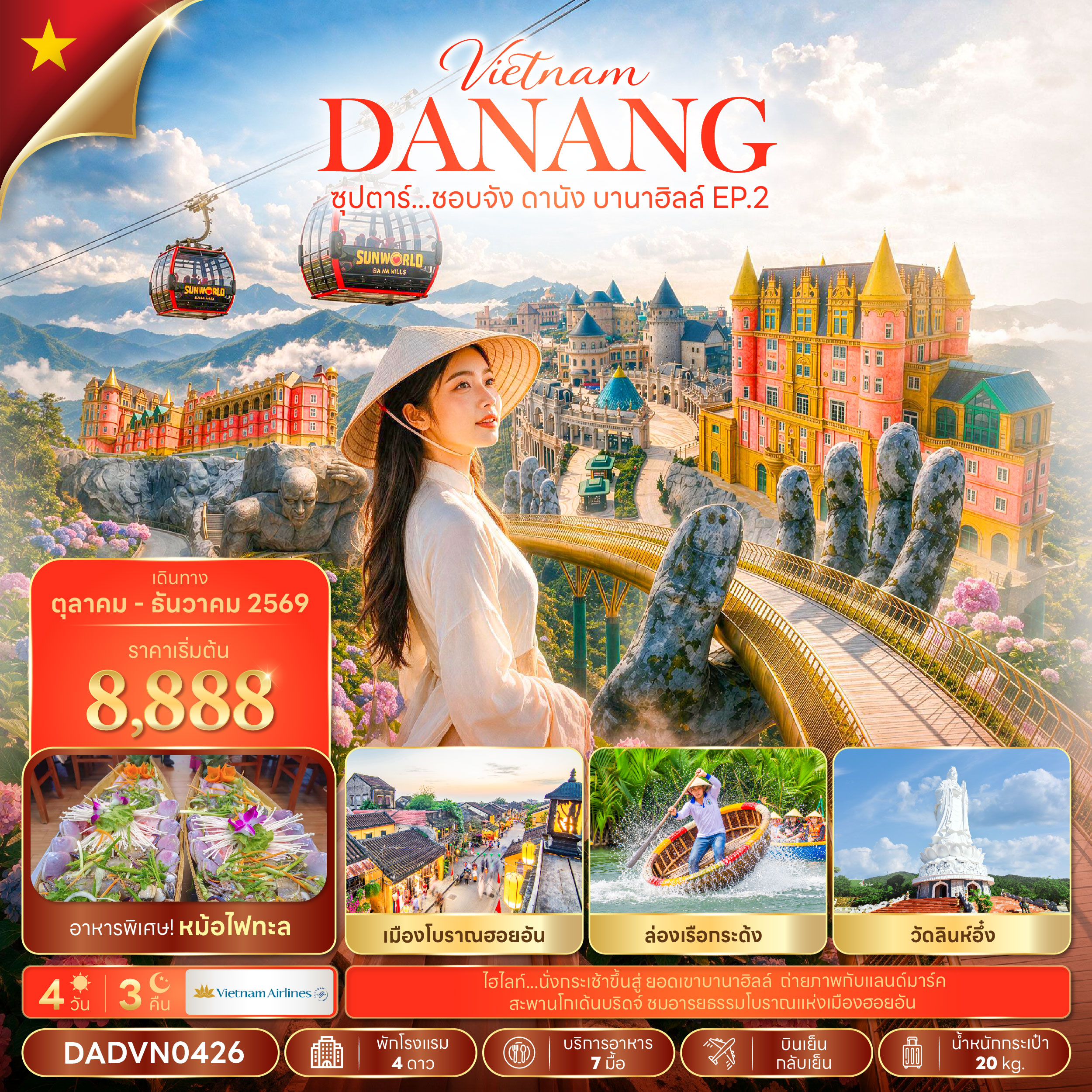 ทัวร์เวียดนาม ดานัง บานาฮิลล์ ฮอยอัน บินเย็น-กลับเย็น 4วัน3คืน ต.ค.-ธ.ค.69 บิน VN