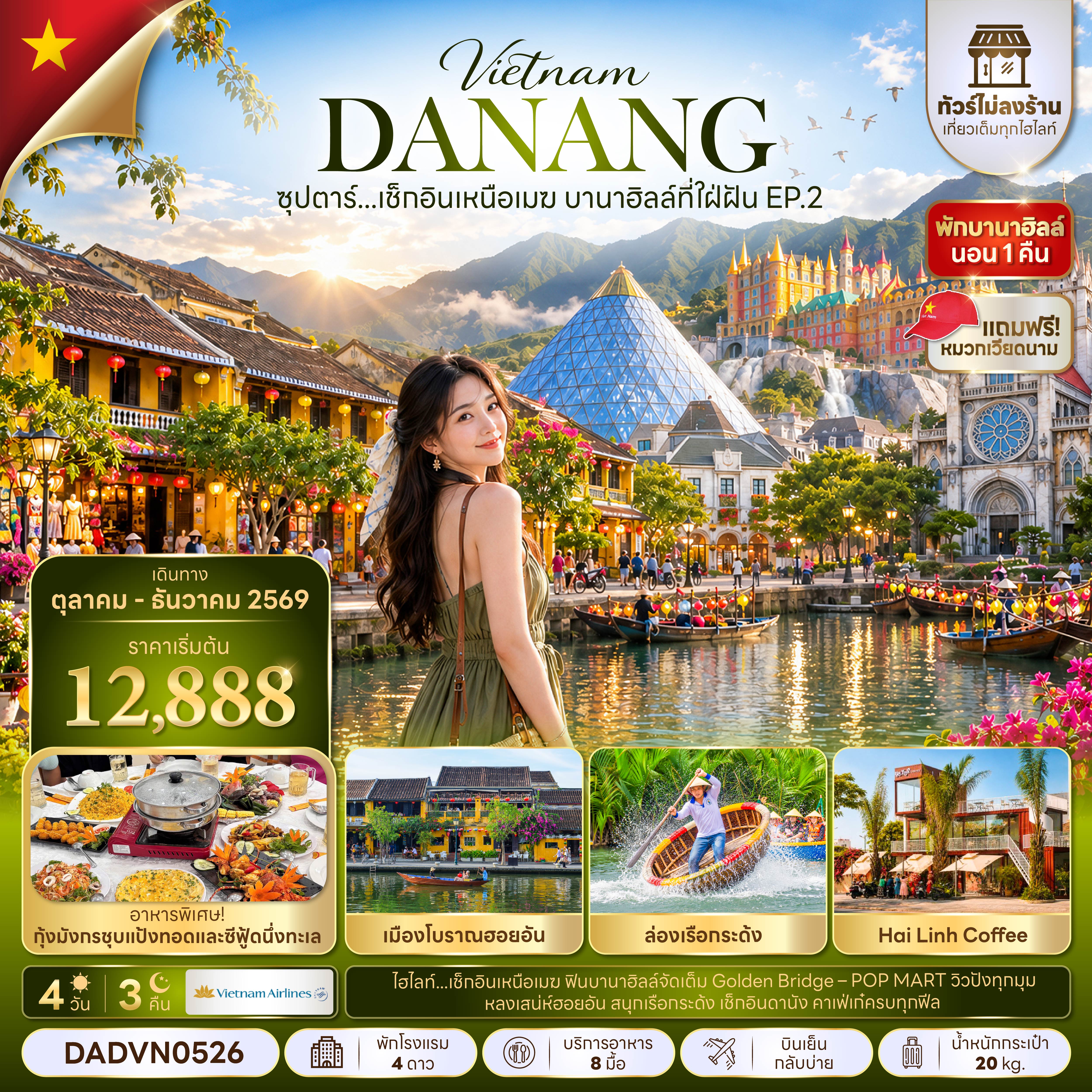 ทัวร์เวียดนามกลาง ดานัง บานาฮิลล์ ฮอยอัน (ไม่ลงร้าน) พักบานาฮิลล์1คืน 4วัน3คืน ต.ค.-ธ.ค.69 บิน VN