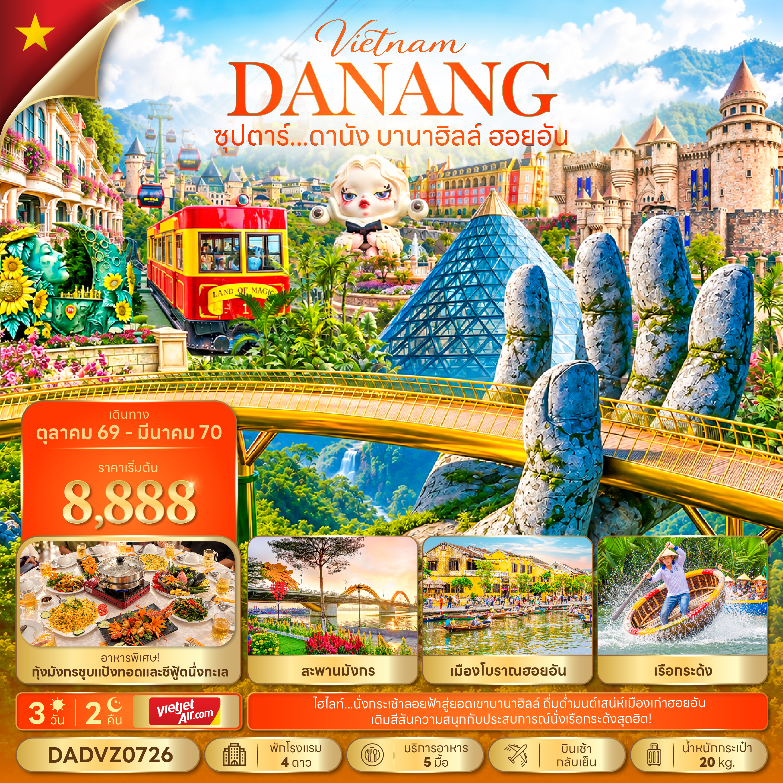 ทัวร์เวียดนามกลาม ดานัง บานาฮิลล์ ฮอยอัน บินเช้า-กลับเย็น 3วัน2คืน ต.ค.69-มี.ค.70 บิน VZ